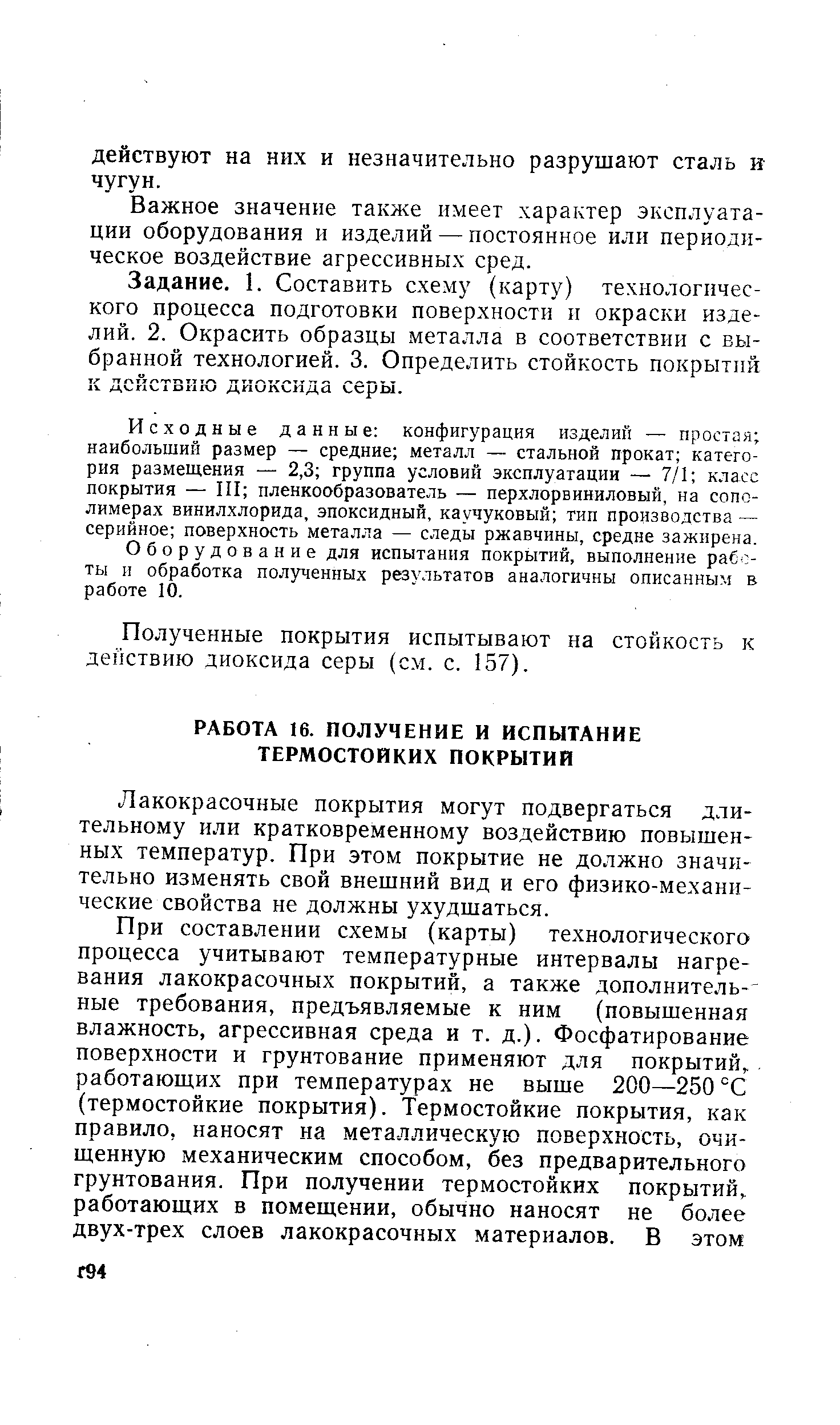 Лакокрасочные покрытия могут подвергаться длительному или кратковременному воздействию повышенных температур. При этом покрытие не должно значительно изменять свой внешний вид и его физико-механические свойства не должны ухудшаться.
