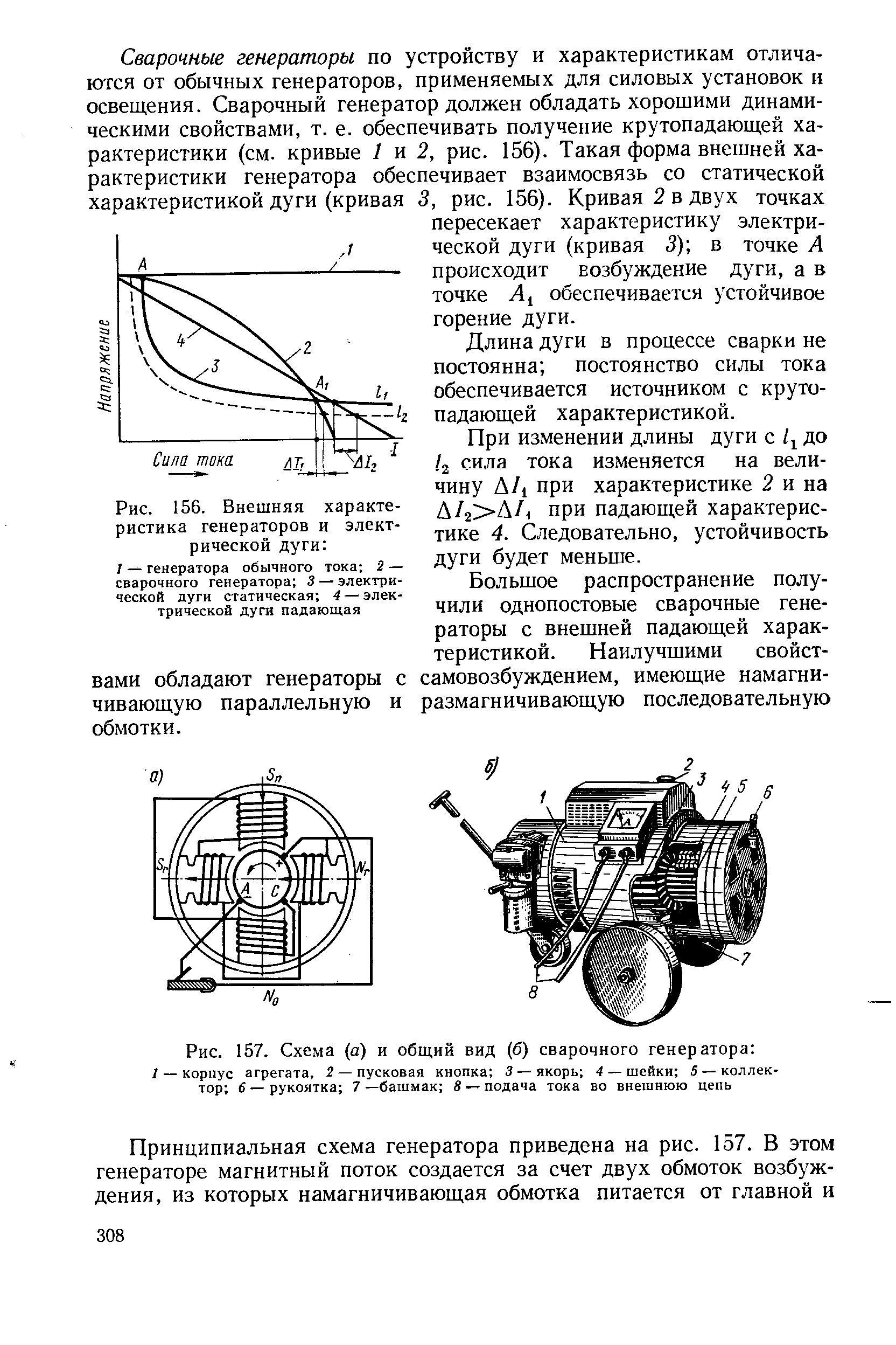 Рис. 156. Внешняя характеристика генераторов и электрической дуги 
