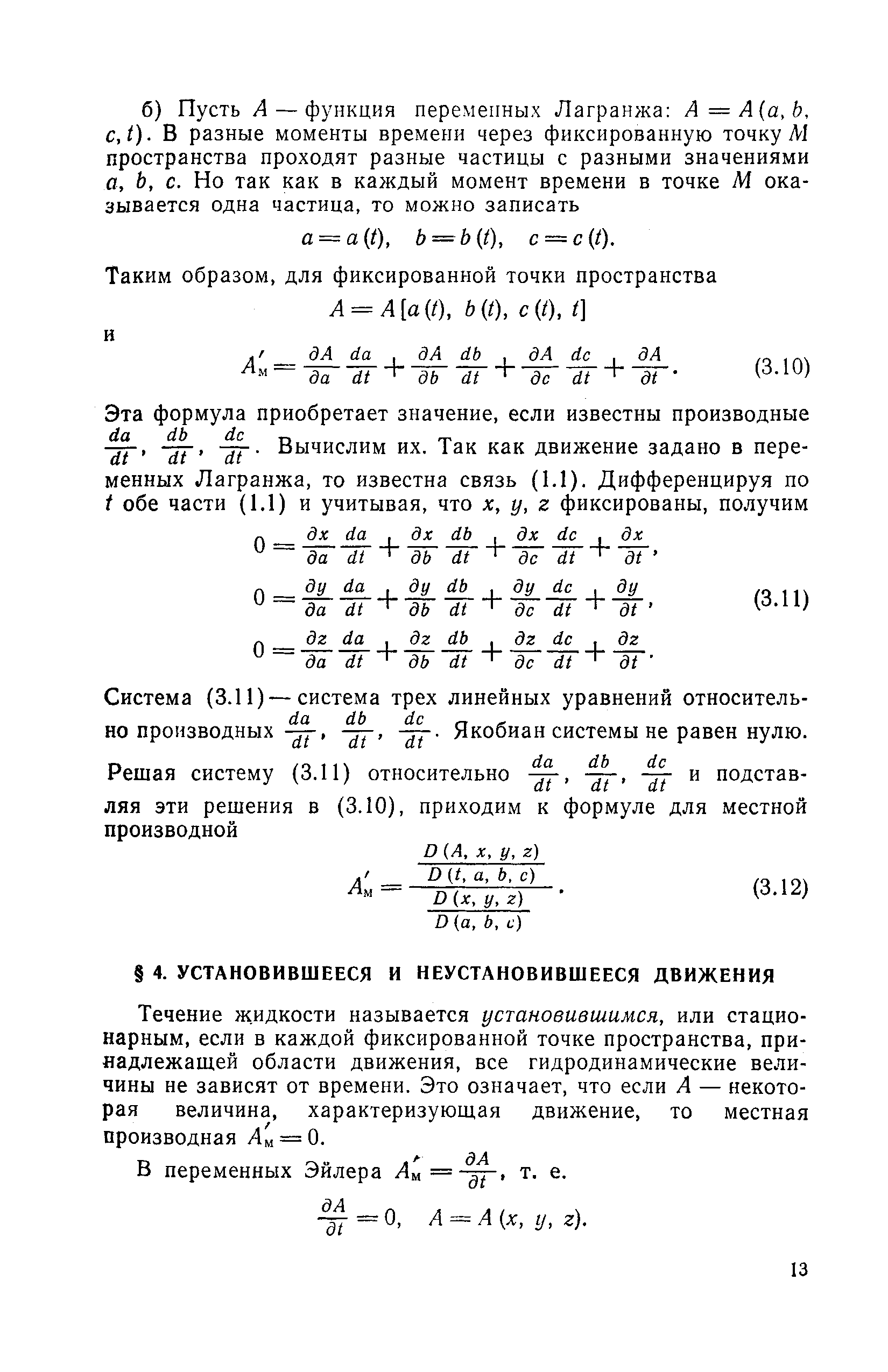 Течение жидкости называется установившимся, или стационарным, если в каждой фиксированной точке пространства, принадлежащей области движения, все гидродинамические величины не зависят от времени. Это означает, что если А — некоторая величина, характеризующая движение, то местная производная Лм = 0.
