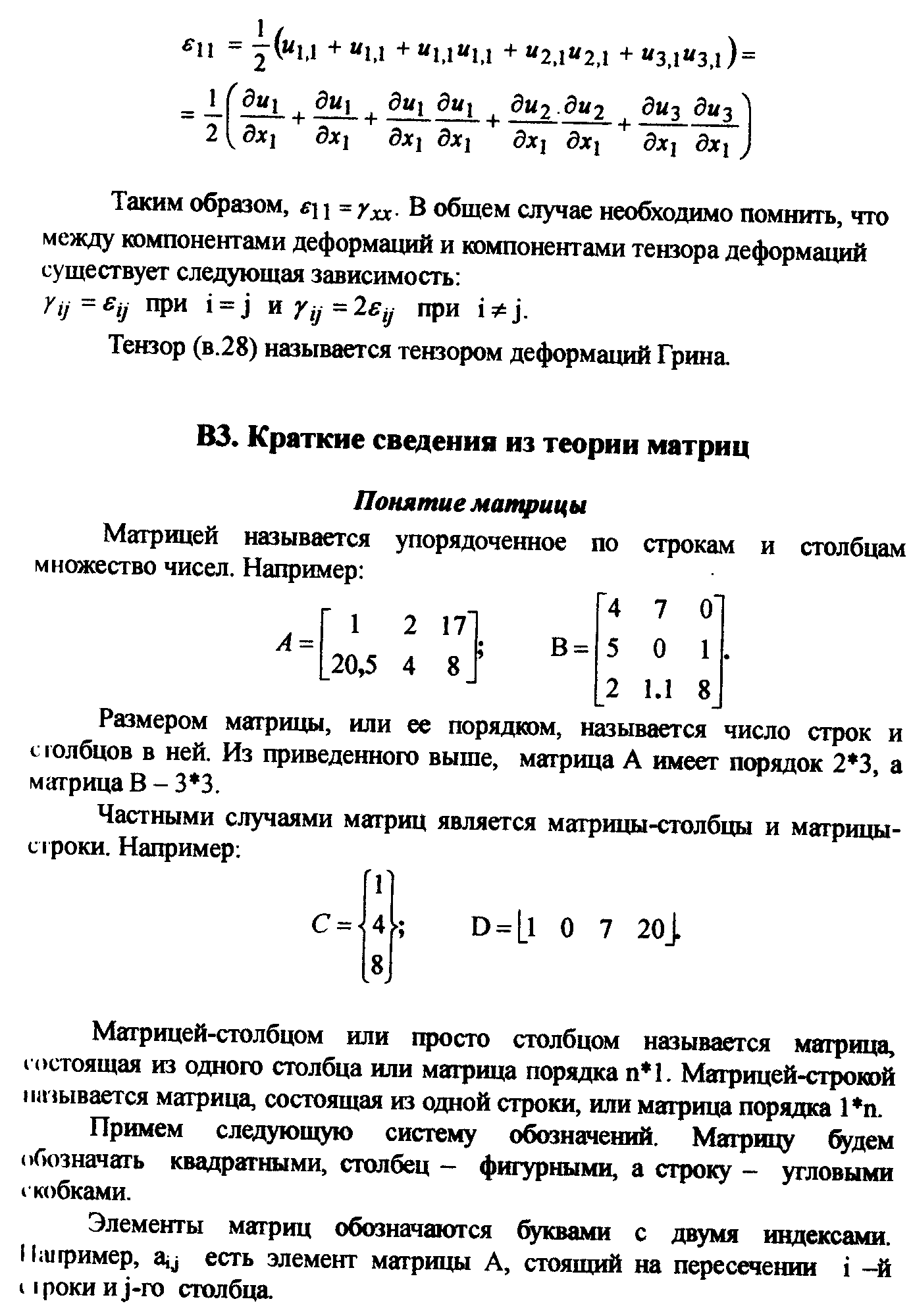 Матрицей-столбцом или просто столбцом называется матрица, (остоящая из одного столбца или матрица порядка п 1. Матрицей-строкой итывается матрица, состоящая из одной строки, или матрица порядка 1 п.
