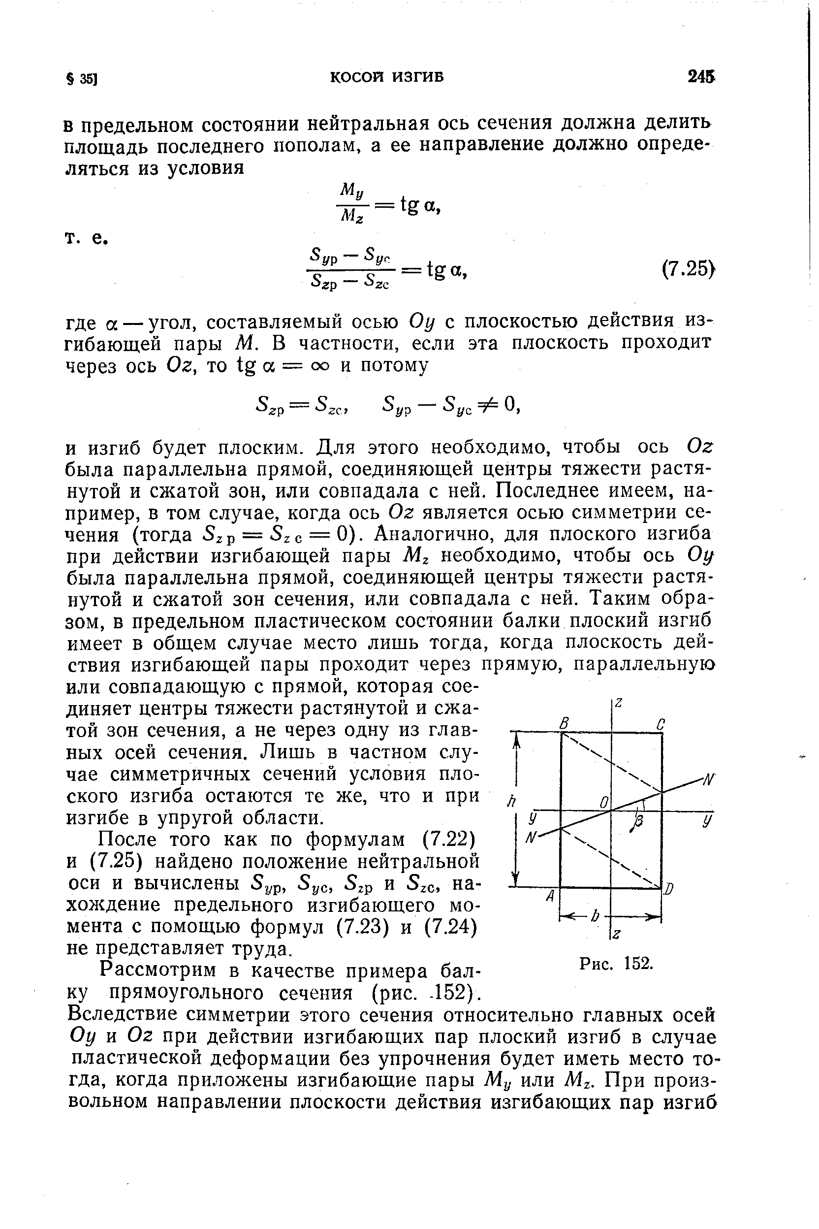 После того как по формулам (7.22) и (7,25) найдено положение нейтральной оси и вычислены 5ус, 5гр и 5 0, нахождение предельного изгибающего момента с помощью формул (7.23) и (7.24) не представляет труда.
