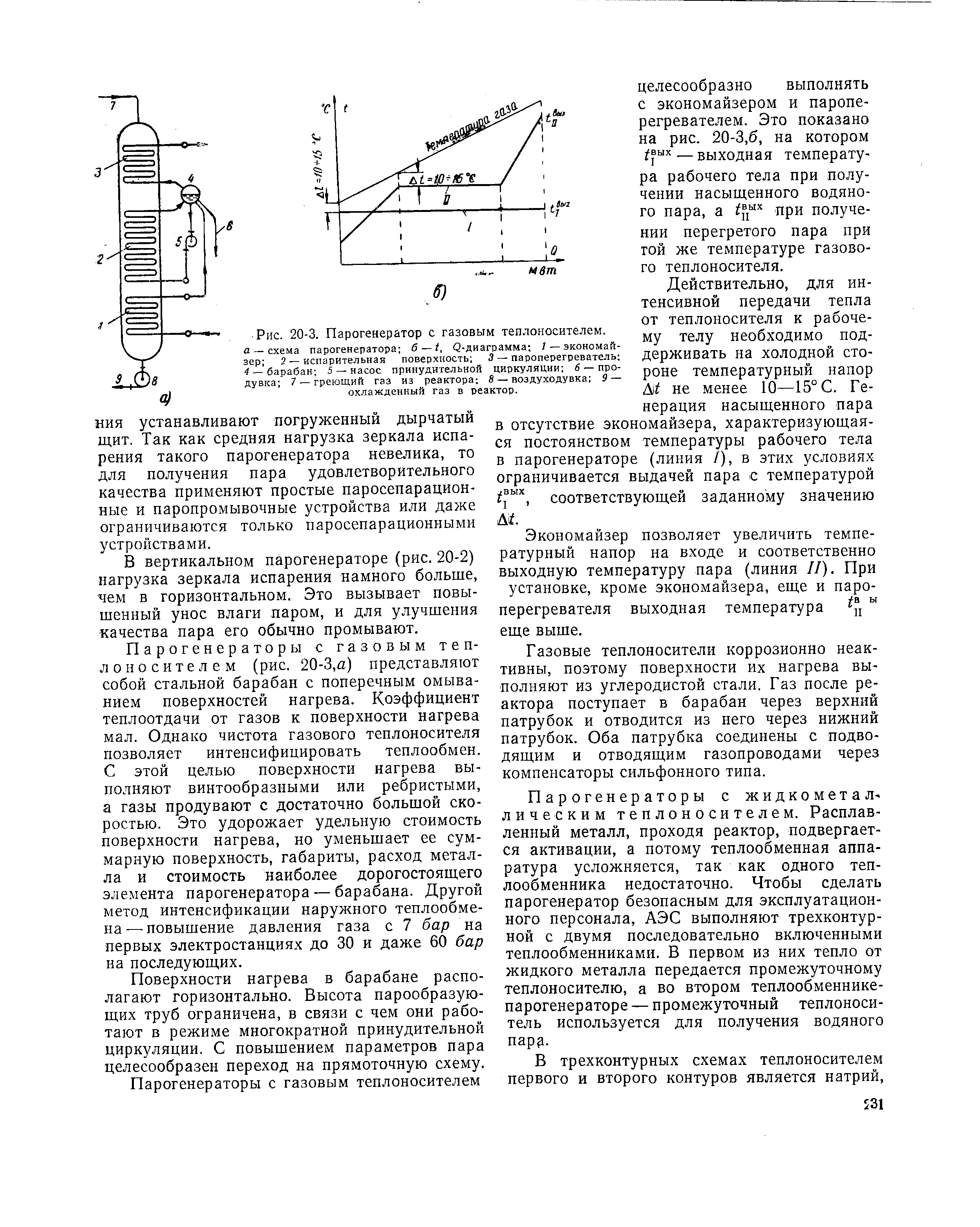 Рис. 20-3. Парогенератор с газовым теплоносителем.
