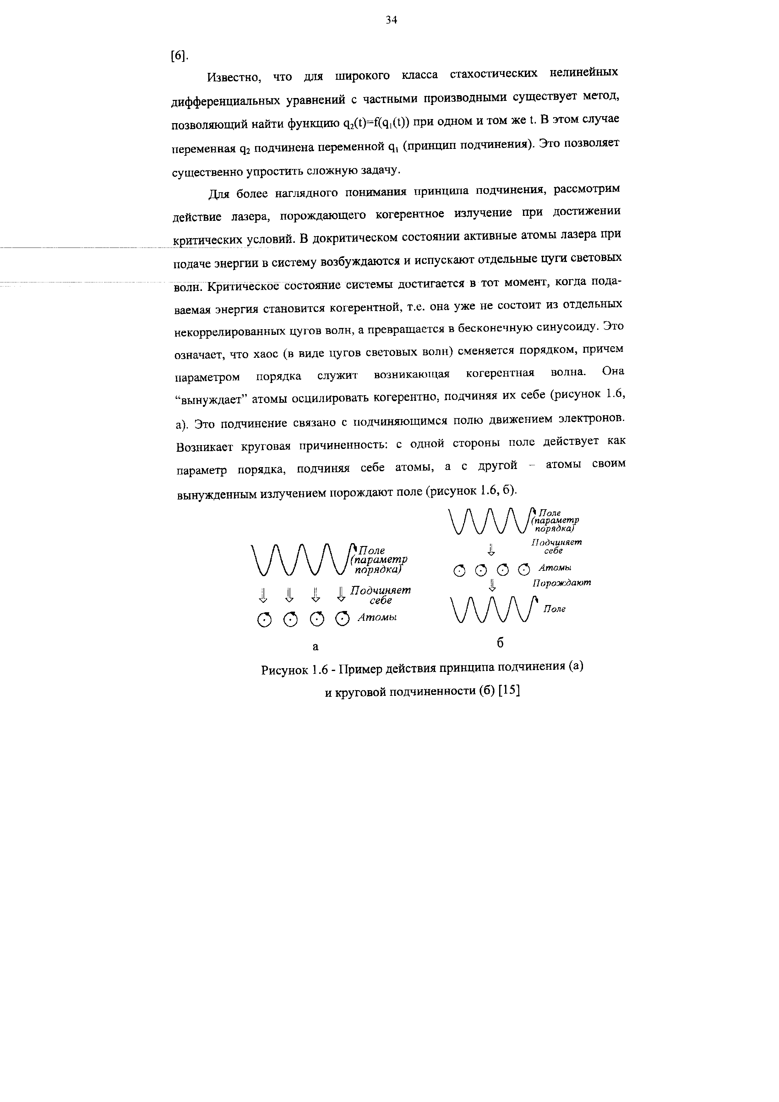 Рисунок 1.6 - Пример действия принципа подчинения (а) и круговой подчиненности (б) [15]
