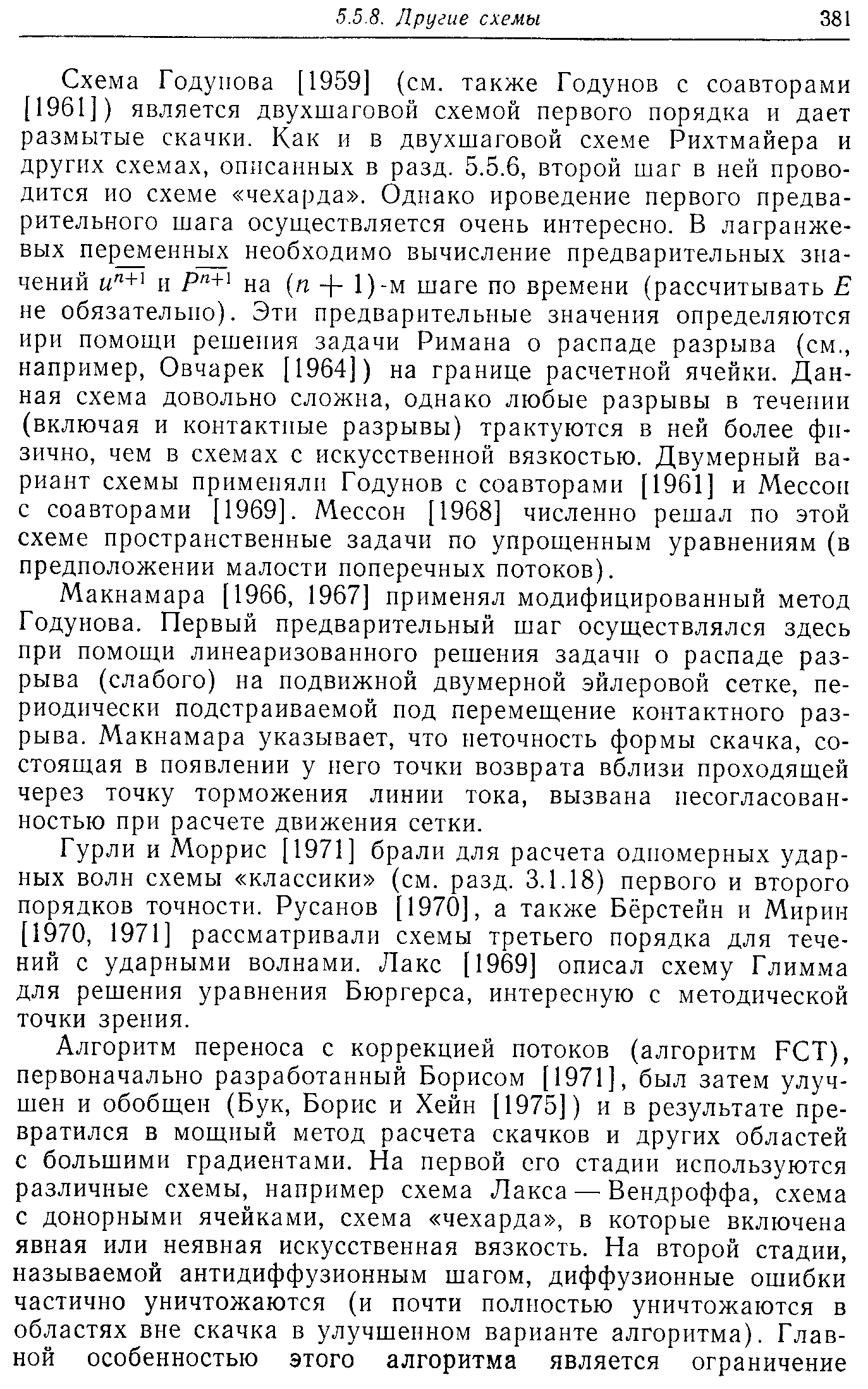 Макнамара [1966, 1967] применял модифицированный метод Годунова. Первый предварительный шаг осуществлялся здесь при помощи линеаризованного решения задачи о распаде разрыва (слабого) на подвижной двумерной эйлеровой сетке, периодически подстраиваемой под перемещение контактного разрыва. Макнамара указывает, что неточность формы скачка, состоящая в появлении у него точки возврата вблизи проходящей через точку торможения линии тока, вызвана несогласованностью при расчете движения сетки.
