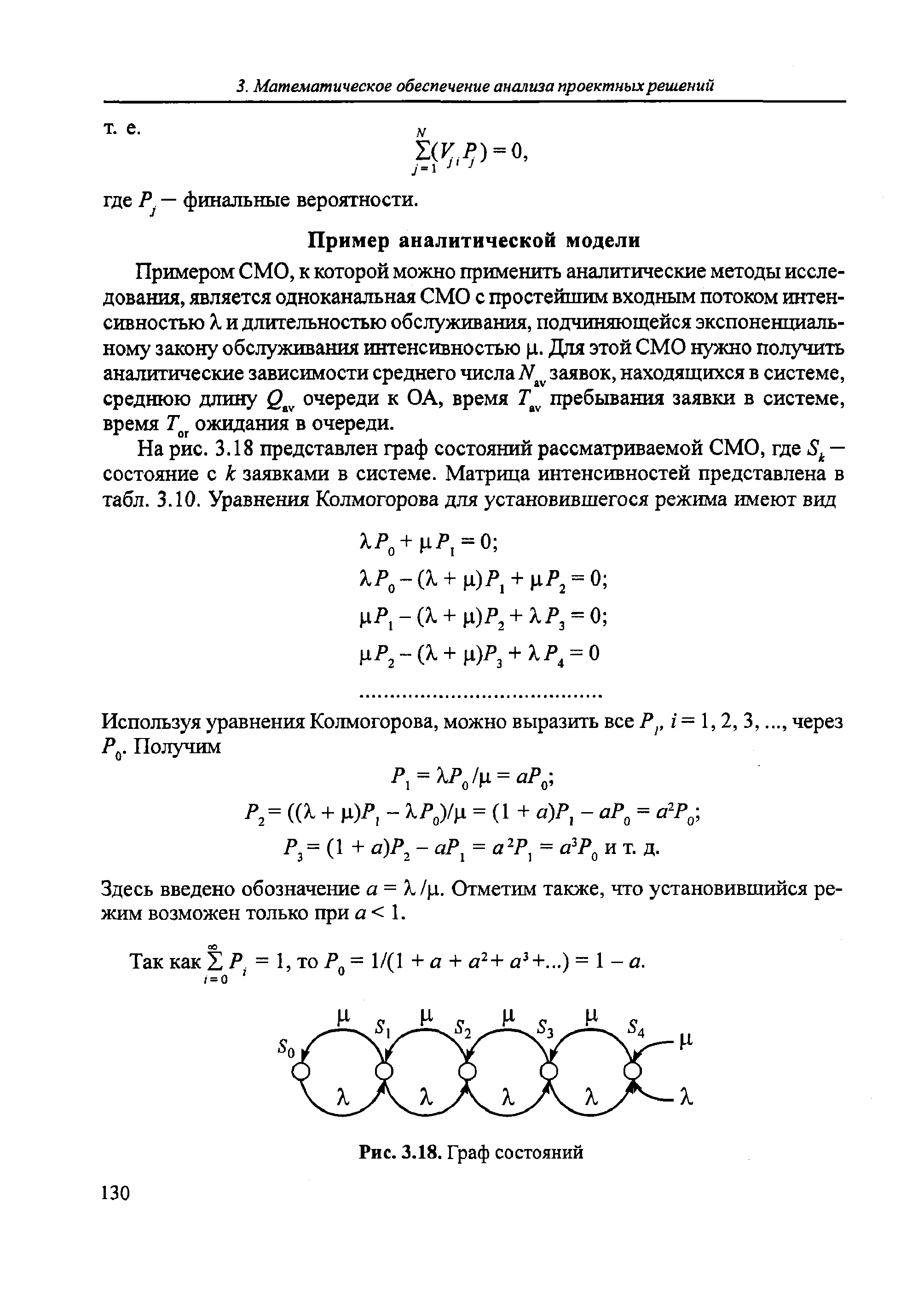 Примером СМО, к которой можно применить аналитические методы исследования, является одноканальная СМО с простейшим входным потоком интенсивностью Я, и длительностью обслуживания, подчиняющейся экспоненциальному закону обслуживания интенсивностью ц. Для этой СМО нужно получить аналитические зависимости среднего числа7/ заявок, находящихся в системе, среднюю длину очереди к ОА, время пребывания заявки в системе, время Г ожидания в очереди.
