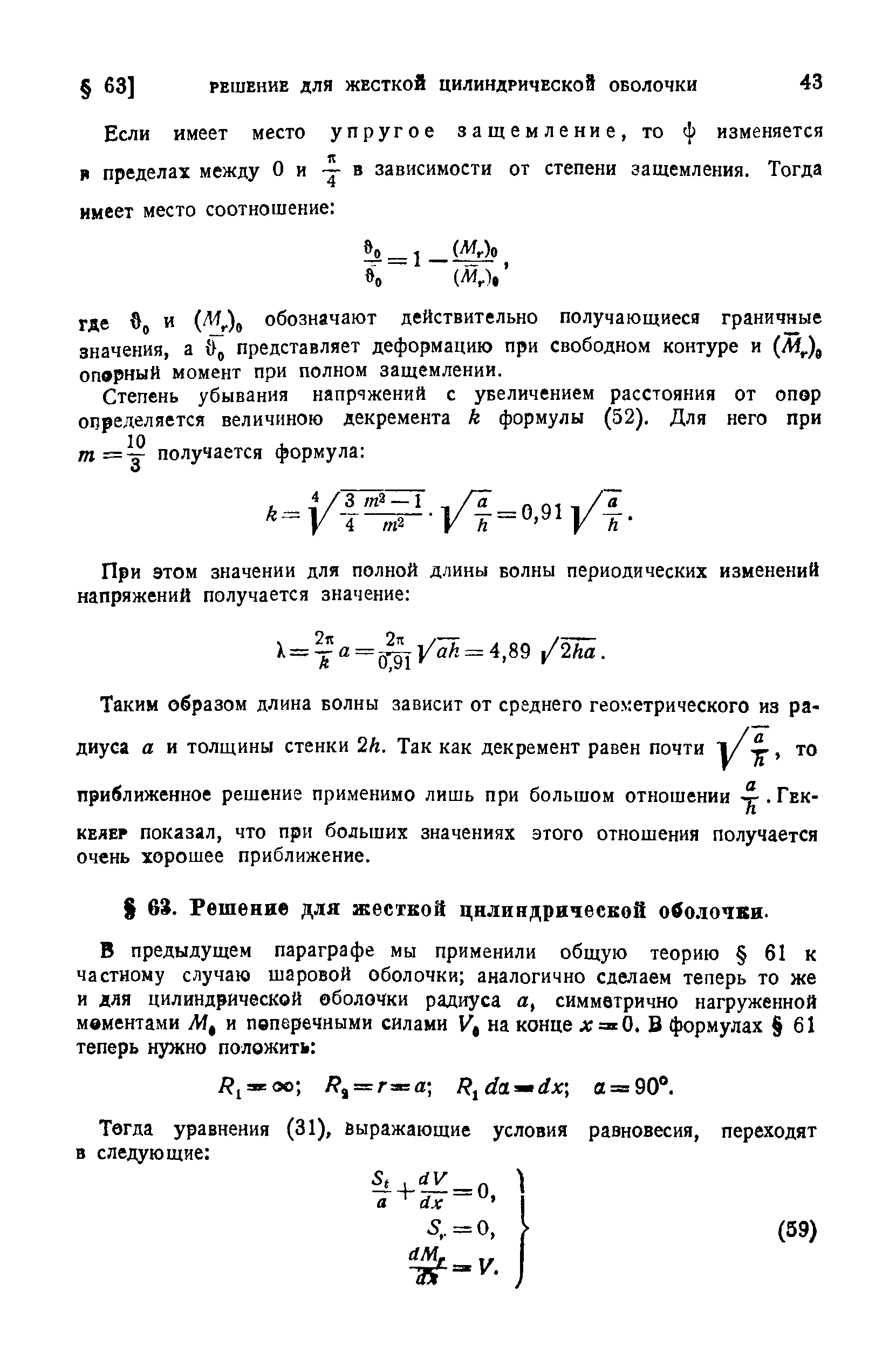 КЕЛЕР показал, что при больших значениях этого отношения получается очень хорошее приближение.
