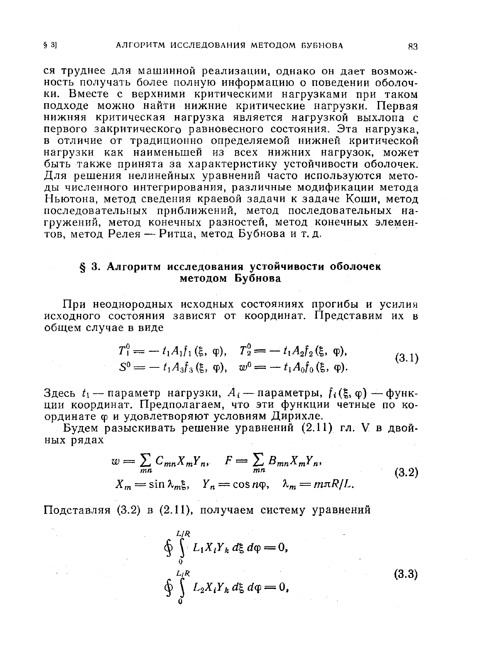 Здесь t — параметр нагрузки, Ai — параметры, f ( ,ф)—функции координат. Предполагаем, что эти функции четные по координате ф и удовлетворяют условиям Дирихле.
