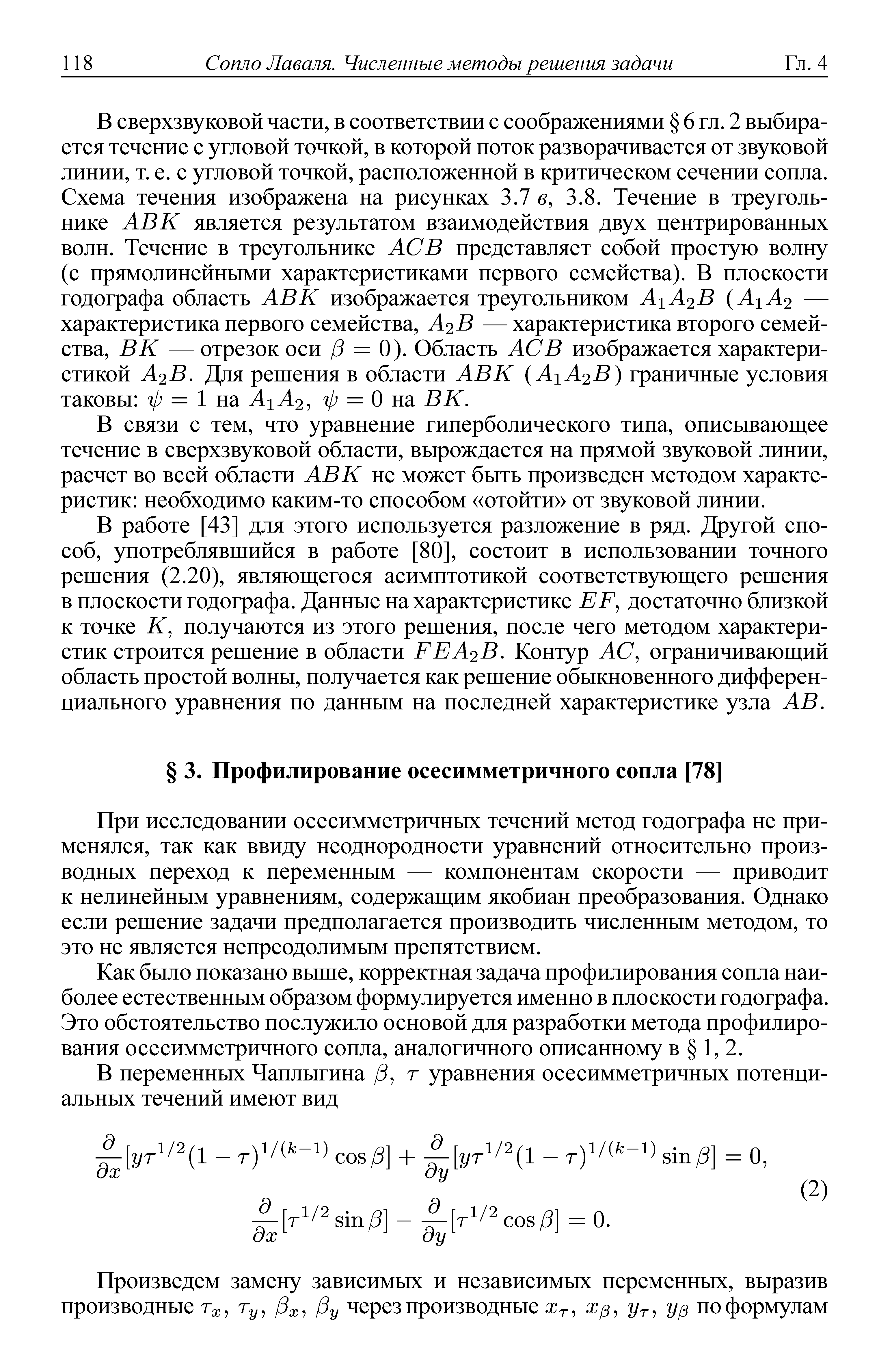 Как было показано выше, корректная задача профилирования сопла наиболее естественным образом формулируется именно в плоскости годографа. Это обстоятельство послужило основой для разработки метода профилирования осесимметричного сопла, аналогичного описанному в 1, 2.
