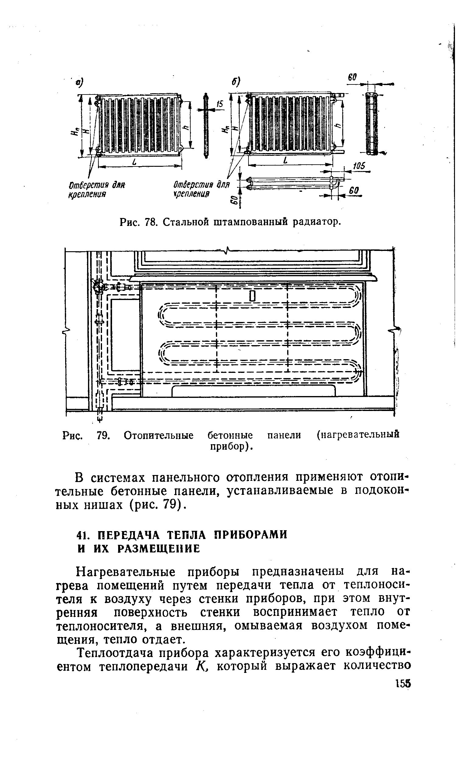 Рис. 79. Отопительные бетонные панели (нагревательный
