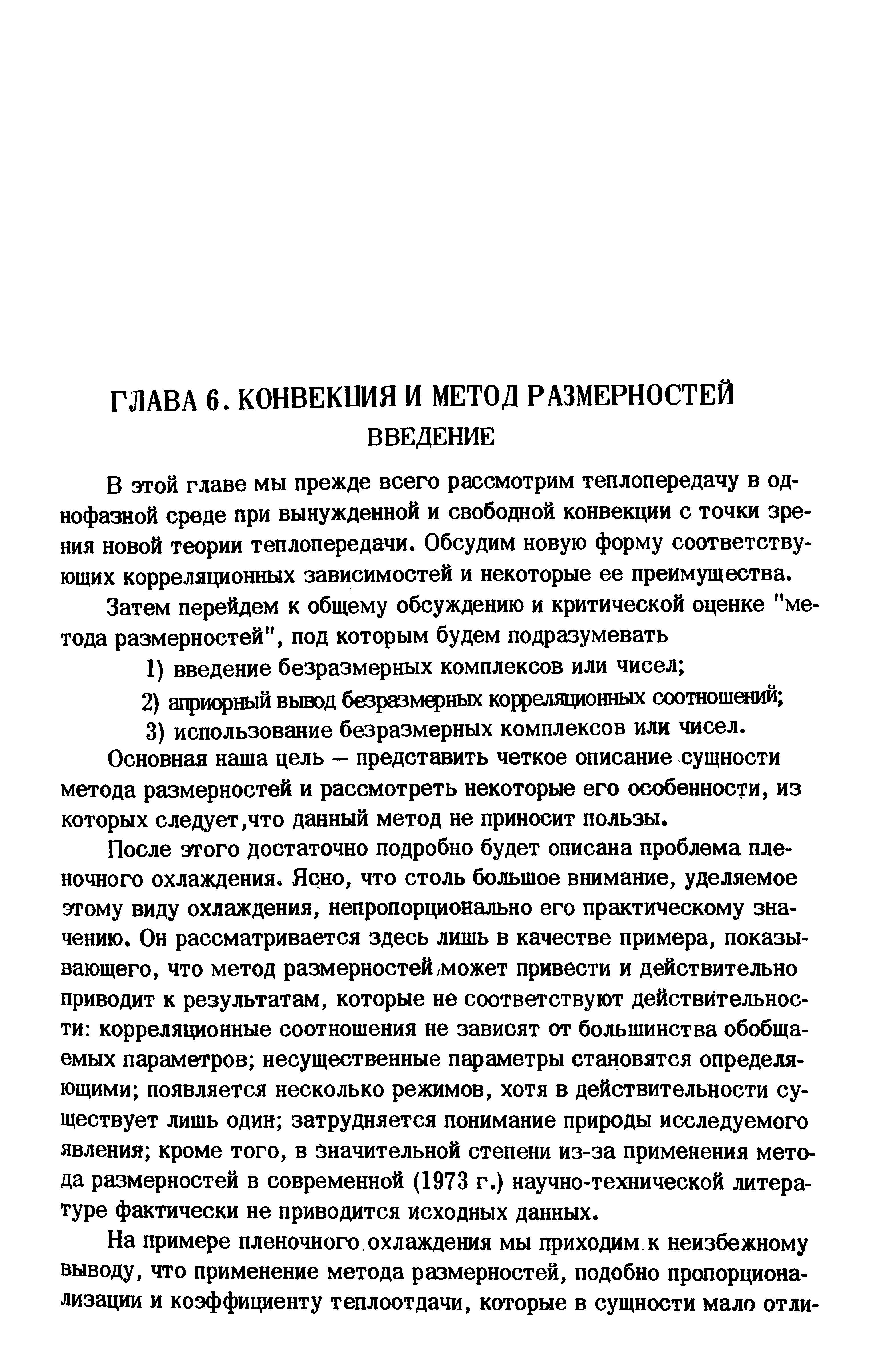 В этой главе мы прежде всего рассмотрим теплопередачу в однофазной среде при вынужденной и свободной конвекции с точки зрения новой теории теплопередачи. Обсудим новую форму соответствующих корреляционных зависимостей и некоторые ее преимущества.
