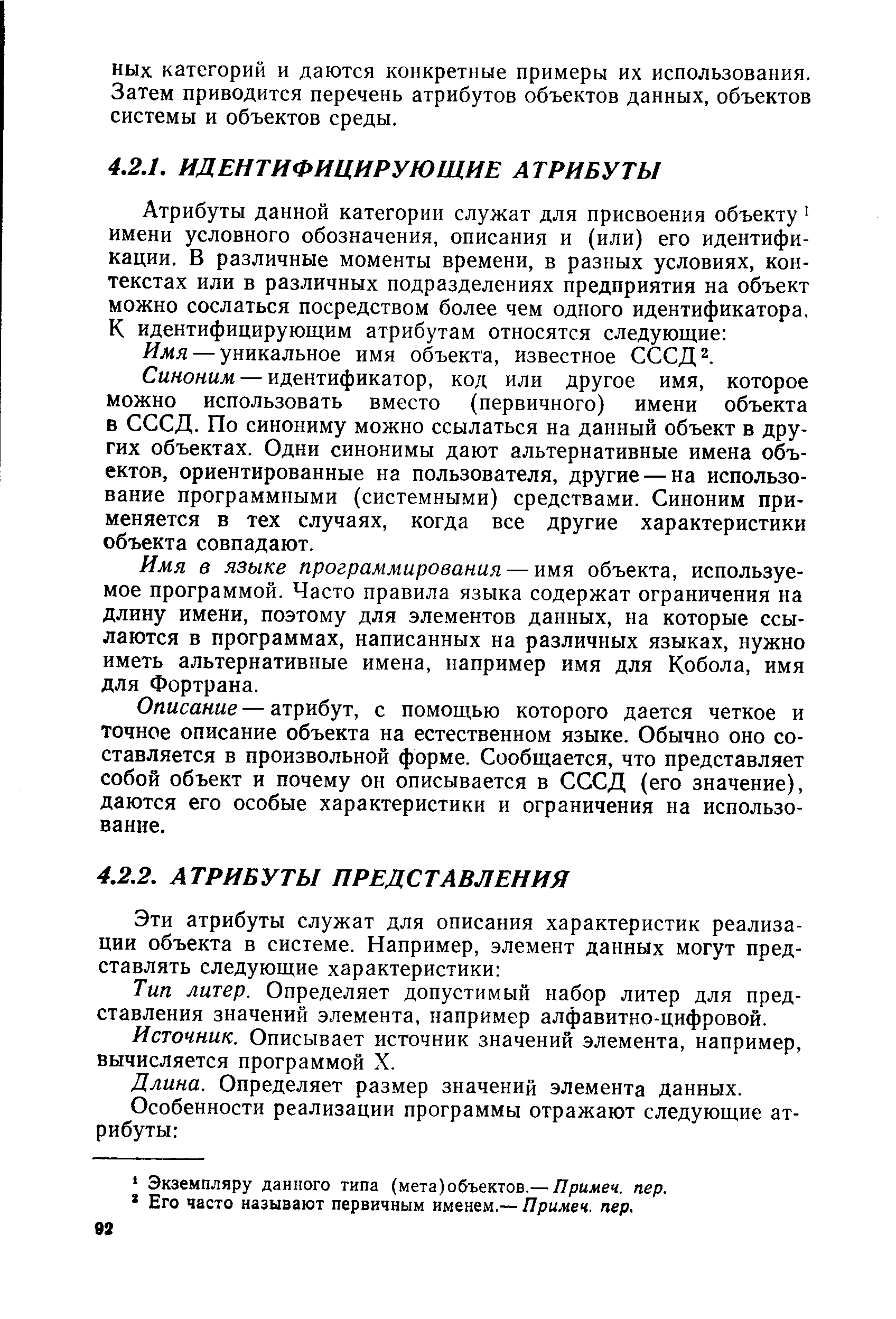 Синоним — идентификатор, код или другое имя, которое можно использовать вместо (первичного) имени объекта в СССД. По синониму можно ссылаться на данный объект в других объектах. Одни синонимы дают альтернативные имена объектов, ориентированные на пользователя, другие — на использование программными (системными) средствами. Синоним применяется в тех случаях, когда все другие характеристики объекта совпадают.
