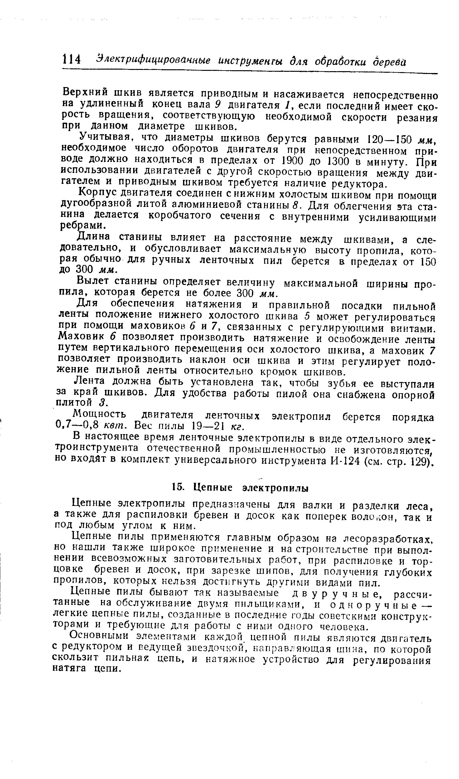 Цепные электропилы предназначены для валки и разделки леса, а также для распиловки бревен и досок как поперек воло, он, так и под любым углом к ним.
