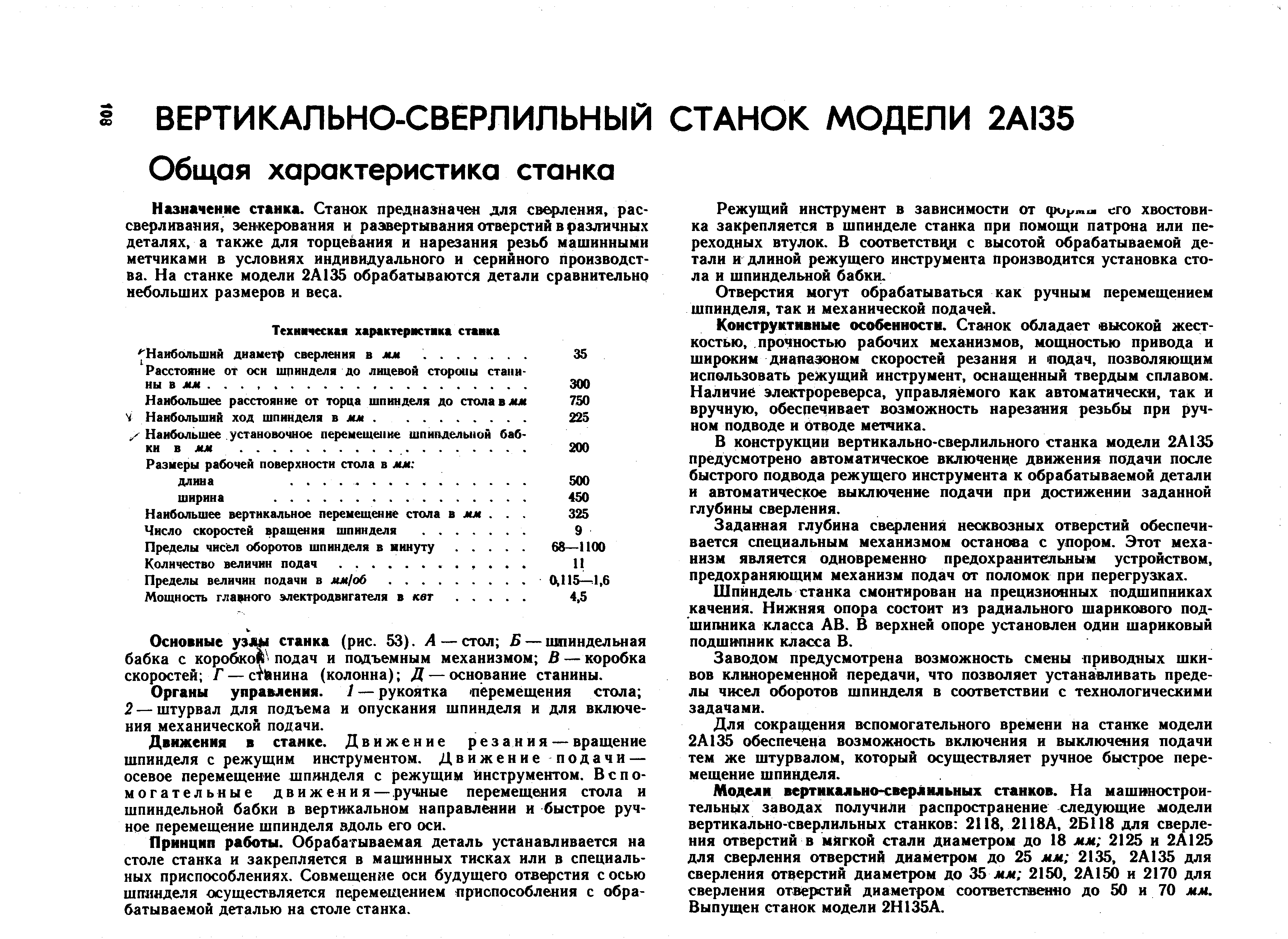 Назначение станка. Станок предназначен для сверления, рассверливания, зенкерования и разеертывания отверстий в различных деталях, а также для торцевания и нарезания резьб машинными метчиками в условиях индивидуального и серийного производства. На станке модели 2А135 обрабатываются детали сравнительно небольших размеров и веса.
