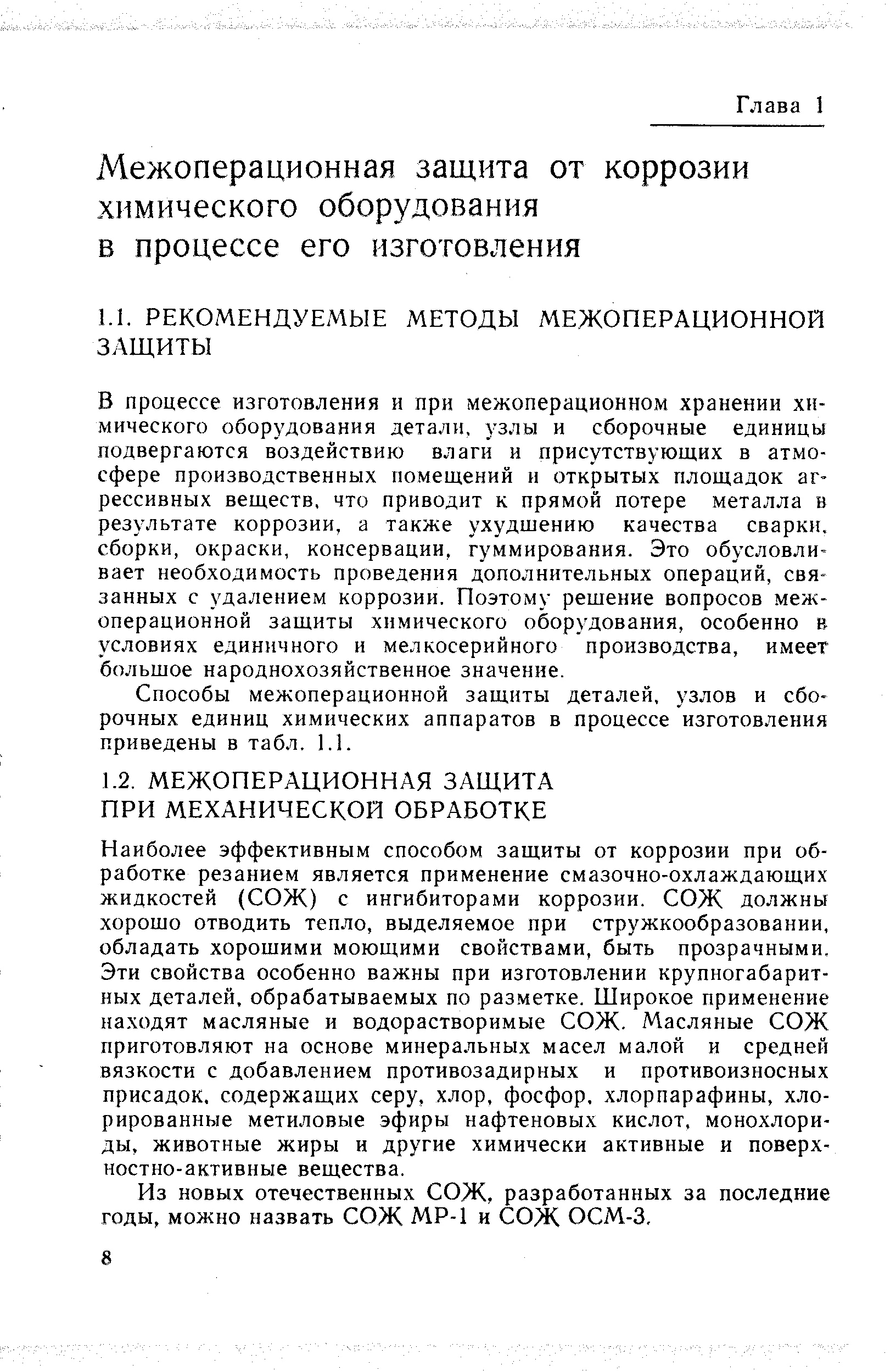 Наиболее эффективным способом защиты от коррозии при обработке резанием является применение смазочно-охлаждающих жидкостей (СОЖ) с ингибиторами коррозии. СОЖ должны хорошо отводить тепло, выделяемое при стружкообразовании, обладать хорошими моющими свойствами, быть прозрачными. Эти свойства особенно важны при изготовлении крупногабаритных деталей, обрабатываемых по разметке. Широкое применение находят масляные и водорастворимые СОЖ. Масляные СОЖ приготовляют на основе минеральных масел малой и средней вязкости с добавлением противозадирных и противоизносных присадок, содержащих серу, хлор, фосфор, хлорпарафины, хлорированные метиловые эфиры нафтеновых кислот, монохлориды, животные жиры и другие химически активные и поверхностно-активные вещества.
