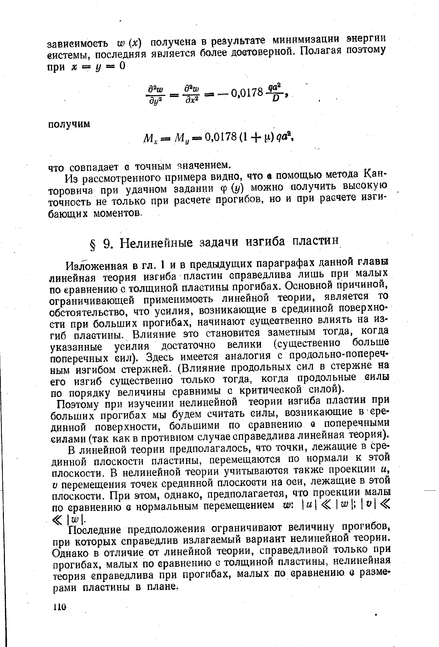 Изложенная в гл. 1 и в предыдущих параграфах данной главы линейная теория изгиба пластин справедлива лишь при малых по е.равнению с толщиной пластины прогибах. Основной причиной, ограничивающей применимость линейной теории, является то обстоятельство, что усилия, возникающие в срединной поверхности при больших прогибах, начинают еущеетвенно влиять на изгиб пластины. Влияние это становится заметным тогда, когда указанные усилия достаточно велики (существенно больше поперечных сил), Здесь имеется аналогия с продольно-поперечным изгибом стержней. (Влияние продольных сил в стержне на его изгиб существенно только тогда, когда продольные еилы по порядку величины сравнимы с критической силой).
