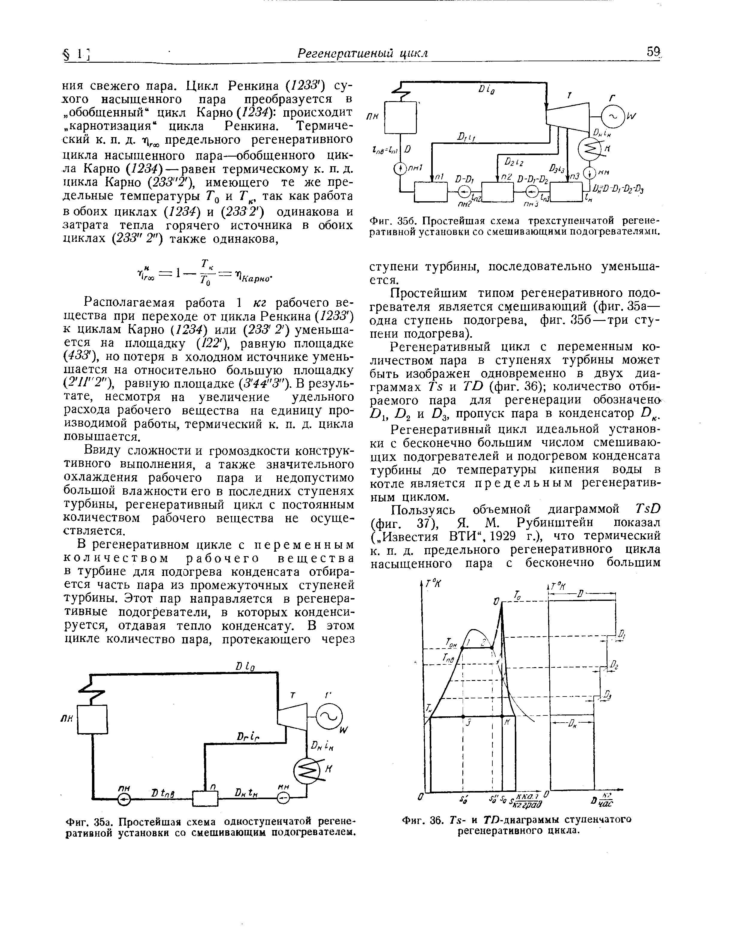 Фиг. 356. Простейшая схема трехступенчатой регенеративной установки со смешивающими подогревателями.
