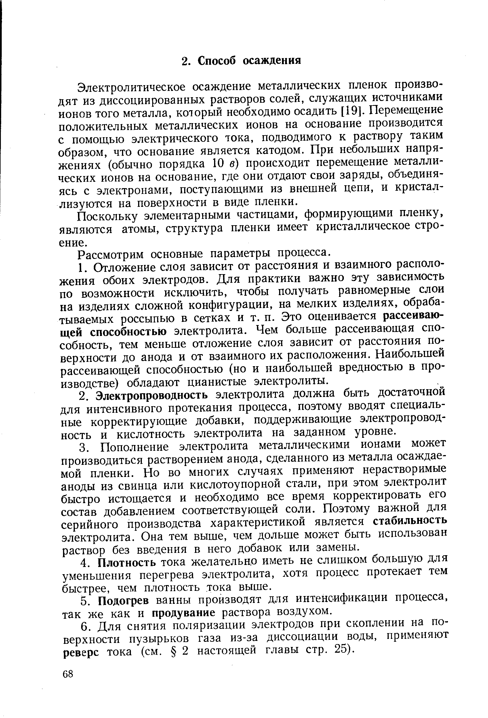 Электролитическое осаждение металлических пленок производят из диссоциированных растворов солей, служащих источниками ионов того металла, который необходимо осадить [19]. Перемещение положительных металлических ионов на основание производится с помощью электрического тока, подводимого к раствору таким образом, что основание является катодом. При небольших напряжениях (обычно порядка 10 в) происходит перемещение металлических ионов на основание, где они отдают свои заряды, объединяясь с электронами, поступающими из внешней цепи, и кристаллизуются на поверхности в виде пленки.
