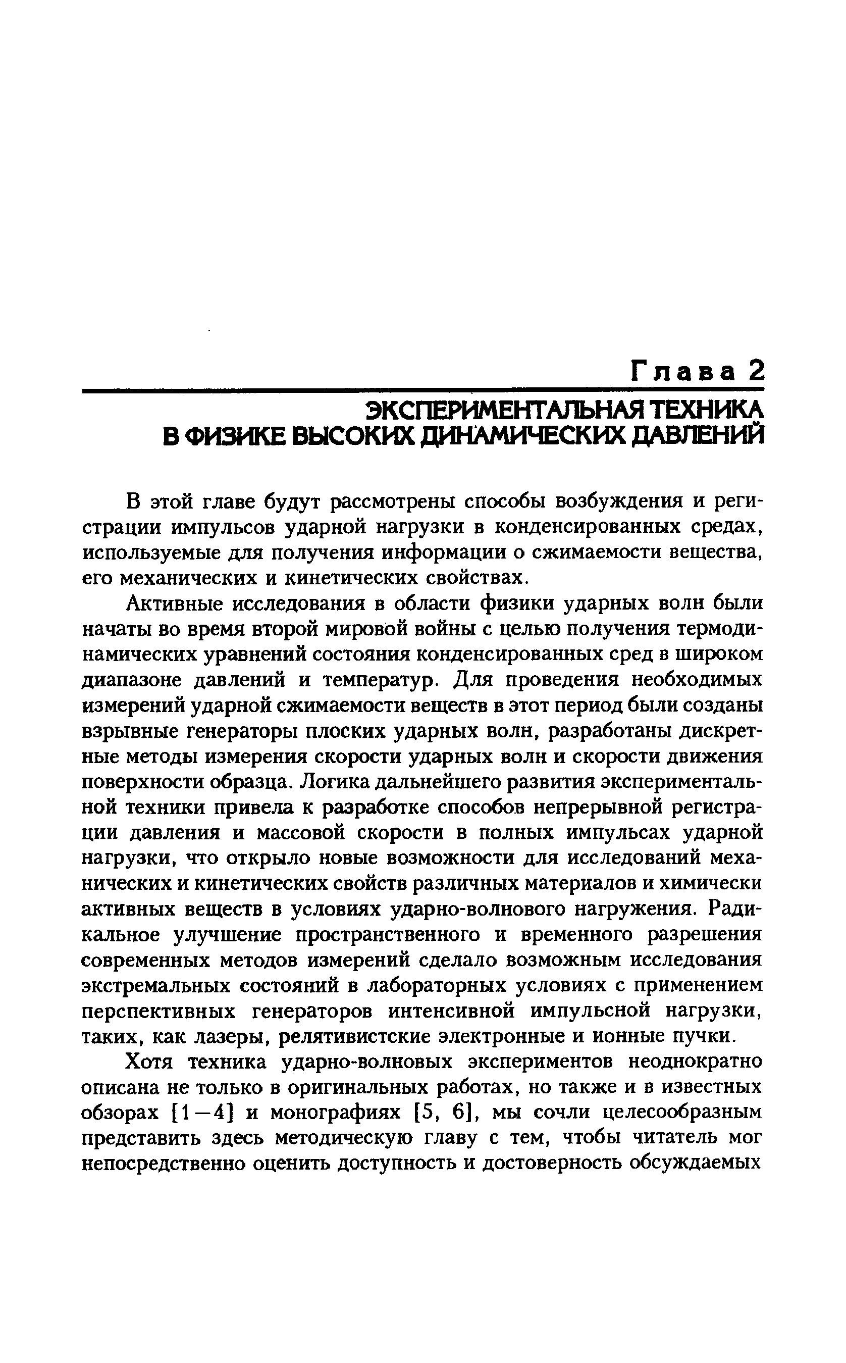 В этой главе будут рассмотрены способы возбуждения и регистрации импульсов ударной нагрузки в конденсированных средах, используемые для получения информации о сжимаемости вещества, его механических и кинетических свойствах.
