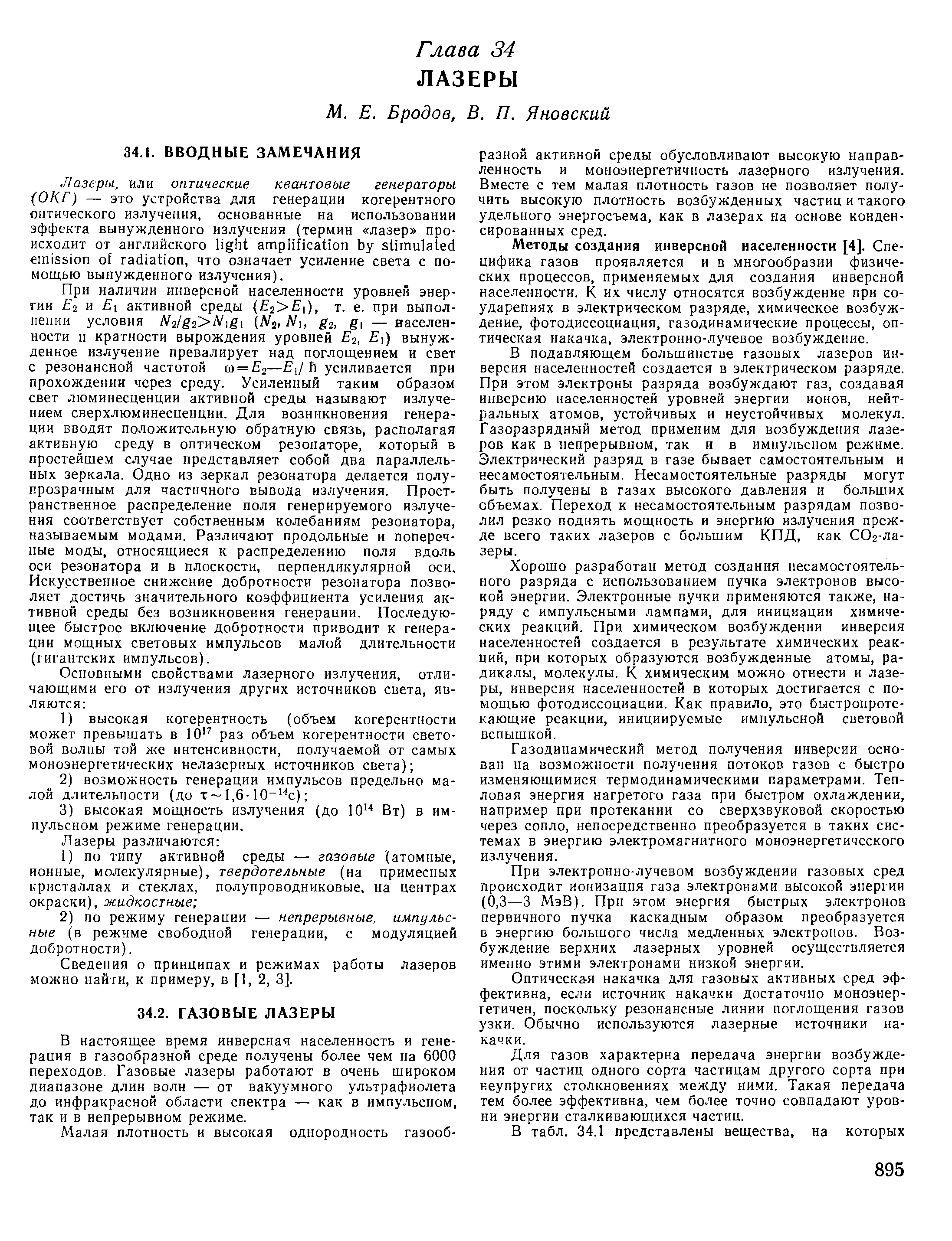 При наличии инверсной населенности уровней энергии 2 и i активной среды ( 2 i), т. е. при выполнении условия N2lg2 N)gi (Ni, Nu 2, g — населенности н кратности вырождения уровней 2, i) вынужденное излучение превалирует над поглощением и свет с резонансной частотой ш = 2— i/h усиливается при прохождении через среду. Усиленный таким образом свет люминесценции активной среды называют излучением сверхлюминесценции. Для возникновения генерации вводят положительную обратную связь, располагая активную среду в оптическом резонаторе, который в простейшем случае представляет собой два параллельных зеркала. Одно из зеркал резонатора делается полупрозрачным для частичного вывода излучения. Пространственное распределение поля генерируемого излучения соответствует собственным колебаниям резонатора, называемым модами. Различают продольные и поперечные моды, относящиеся к распределению поля вдоль оси резонатора и в плоскости, перпендикулярной оси. Искусственное снижение добротности резонатора позволяет достичь значительного коэффициента усиления активной среды без возникновения генерации. Последующее быстрое включение добротности приводит к генерации мощных световых импульсов малой длительности (гигантских импульсов).
