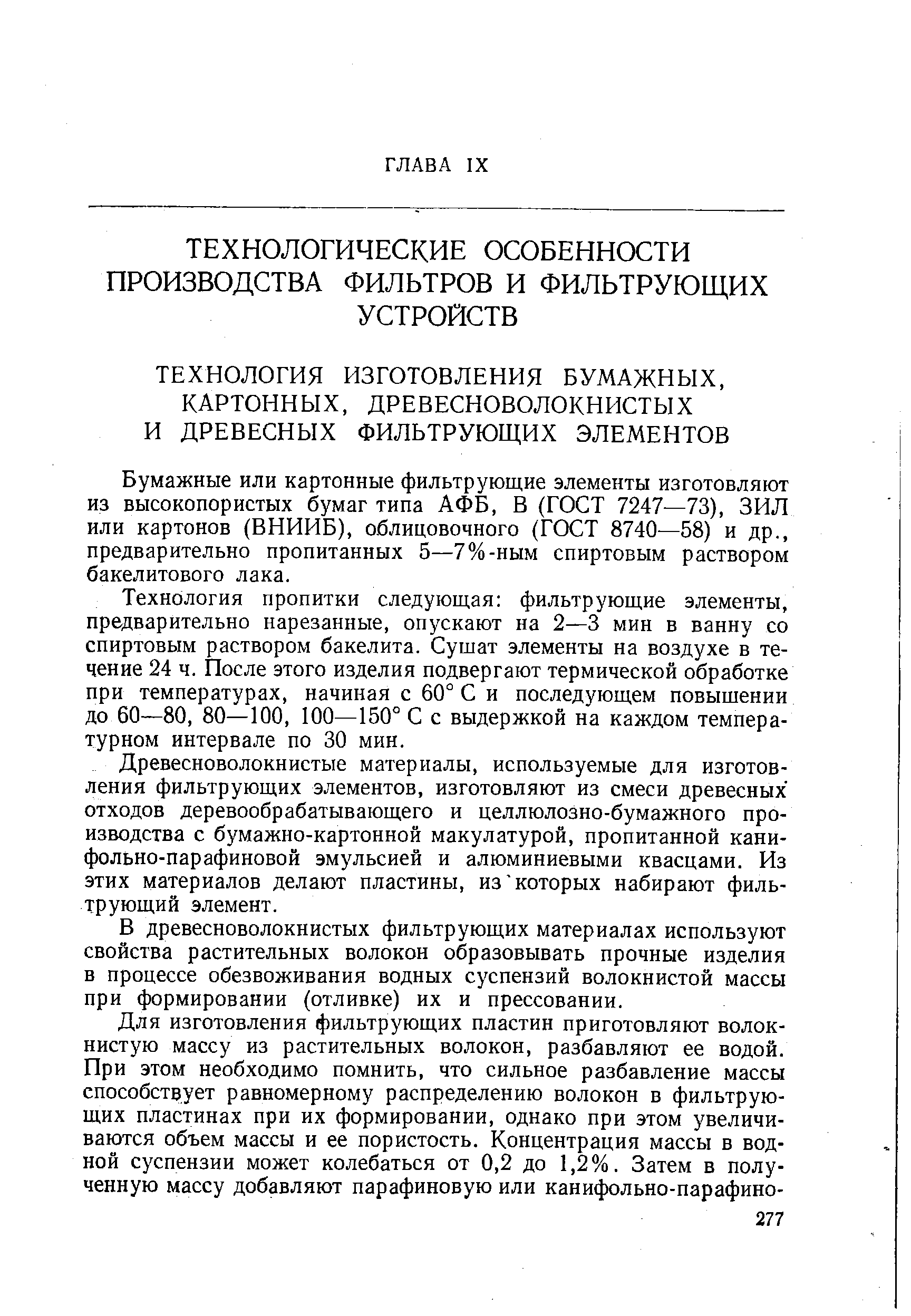 Бумажные или картонные фильтрующие элементы изготовляют из высокопористых бумаг типа АФБ, В (ГОСТ 7247—73), ЗИЛ или картонов (ВНИИБ), облицовочного (ГОСТ 8740—58) и др., предварительно пропитанных 5—7%-ным спиртовым раствором бакелитового лака.
