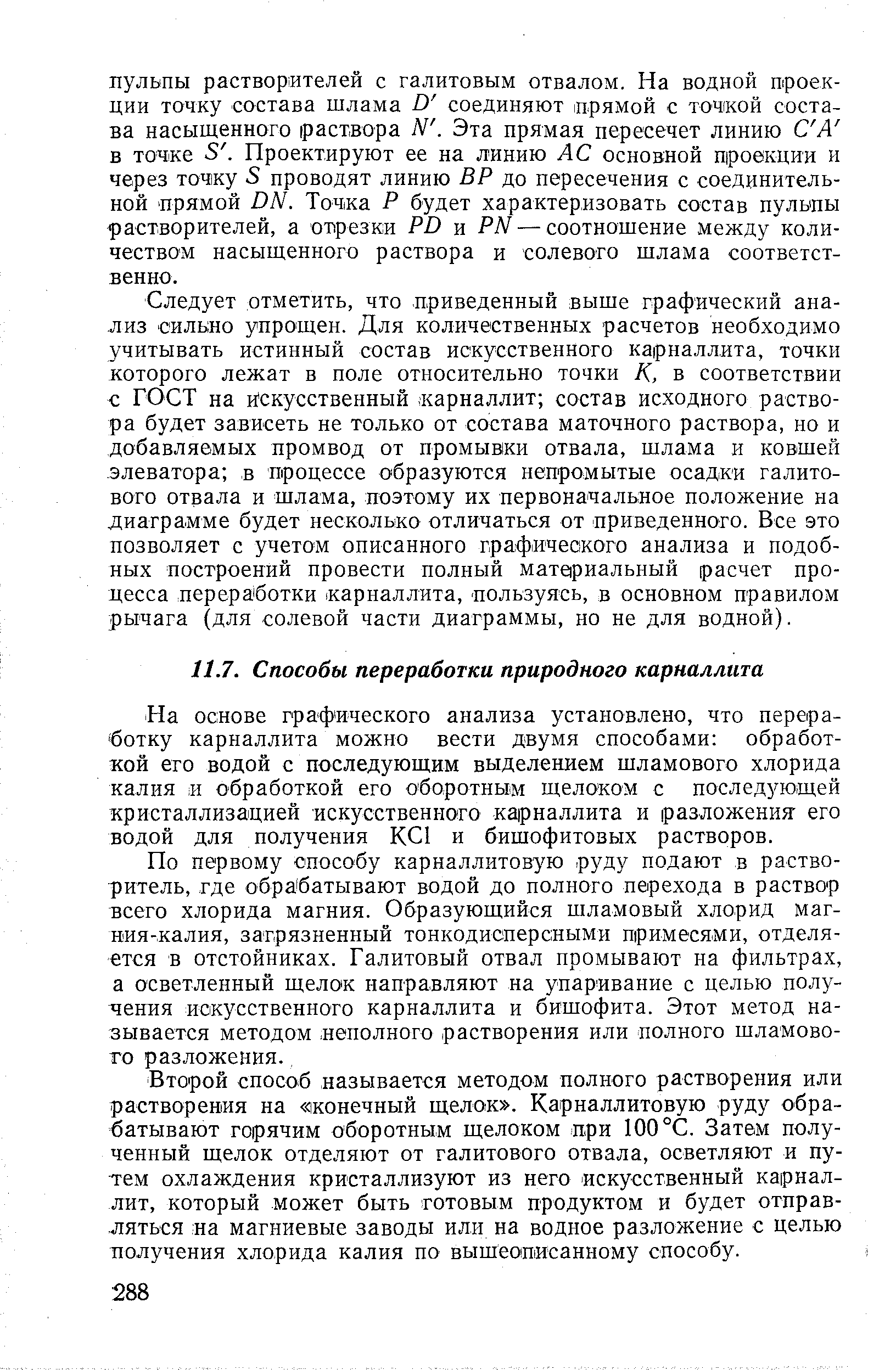 На основе графического анализа установлено, что переработку карналлита можно вести двумя способами обработкой его водой с последующим выделением шламового хлорида калия и обработкой его оборотным щелоком с последующей кристаллизацией искусственного ка рналлита и разложения его водой для получения КС1 и бишофитовых растворов.
