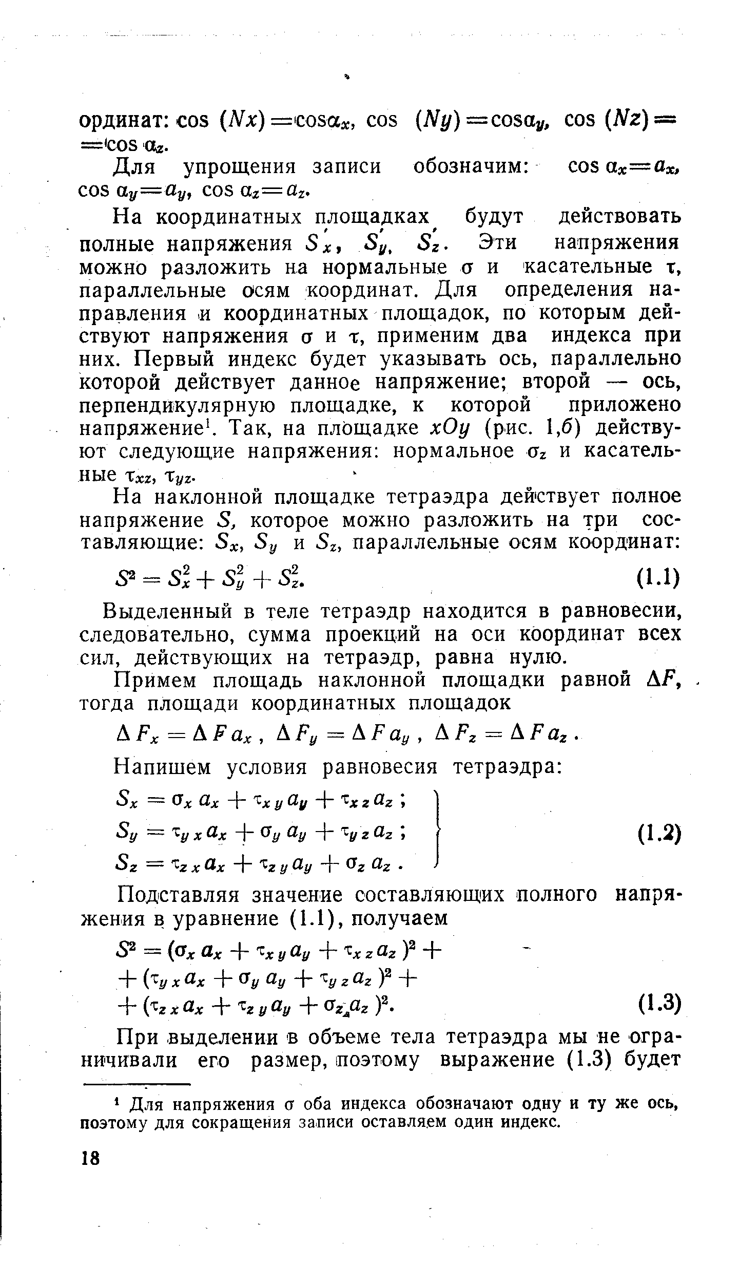 Выделенный в теле тетраэдр находится в равновесии, следовательно, сумма проекций на оси координат всех сил, действующих на тетраэдр, равна нулю.
