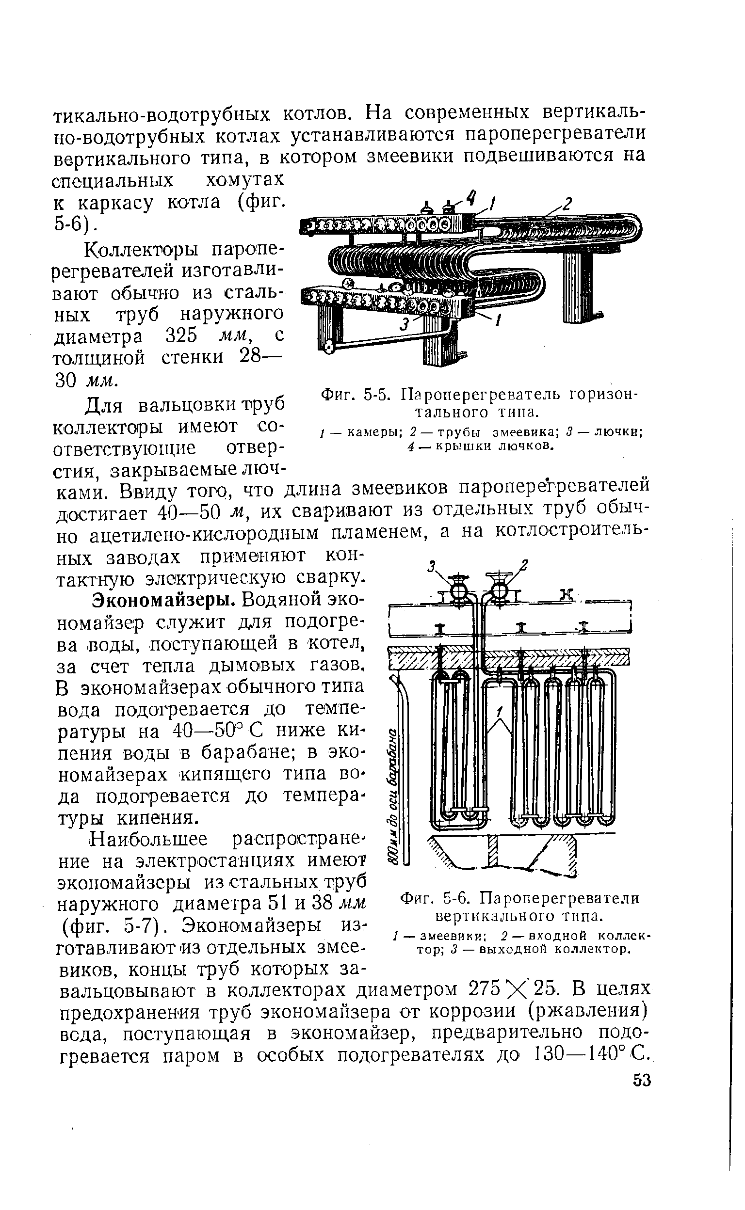 Фиг. 5-6. Пароперегреватели вертикального типа.
