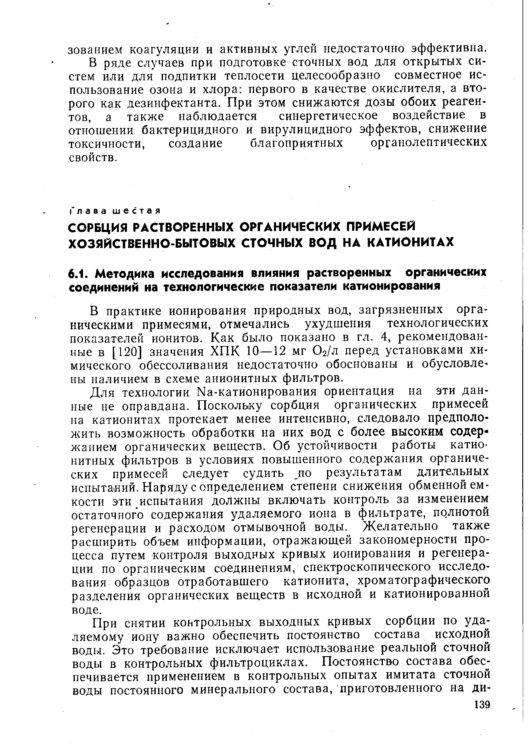 В практике ионирования природных вод, загрязненных органическими примесями, отмечались ухудшения технологических показателей ионитов. Как было показано в гл. 4, рекомендованные в [120] значения ХПК 10—12 мг Ог/л перед установками химического обессоливания недостаточно обоснованы и обусловлены наличием в схеме анионитных фильтров.
