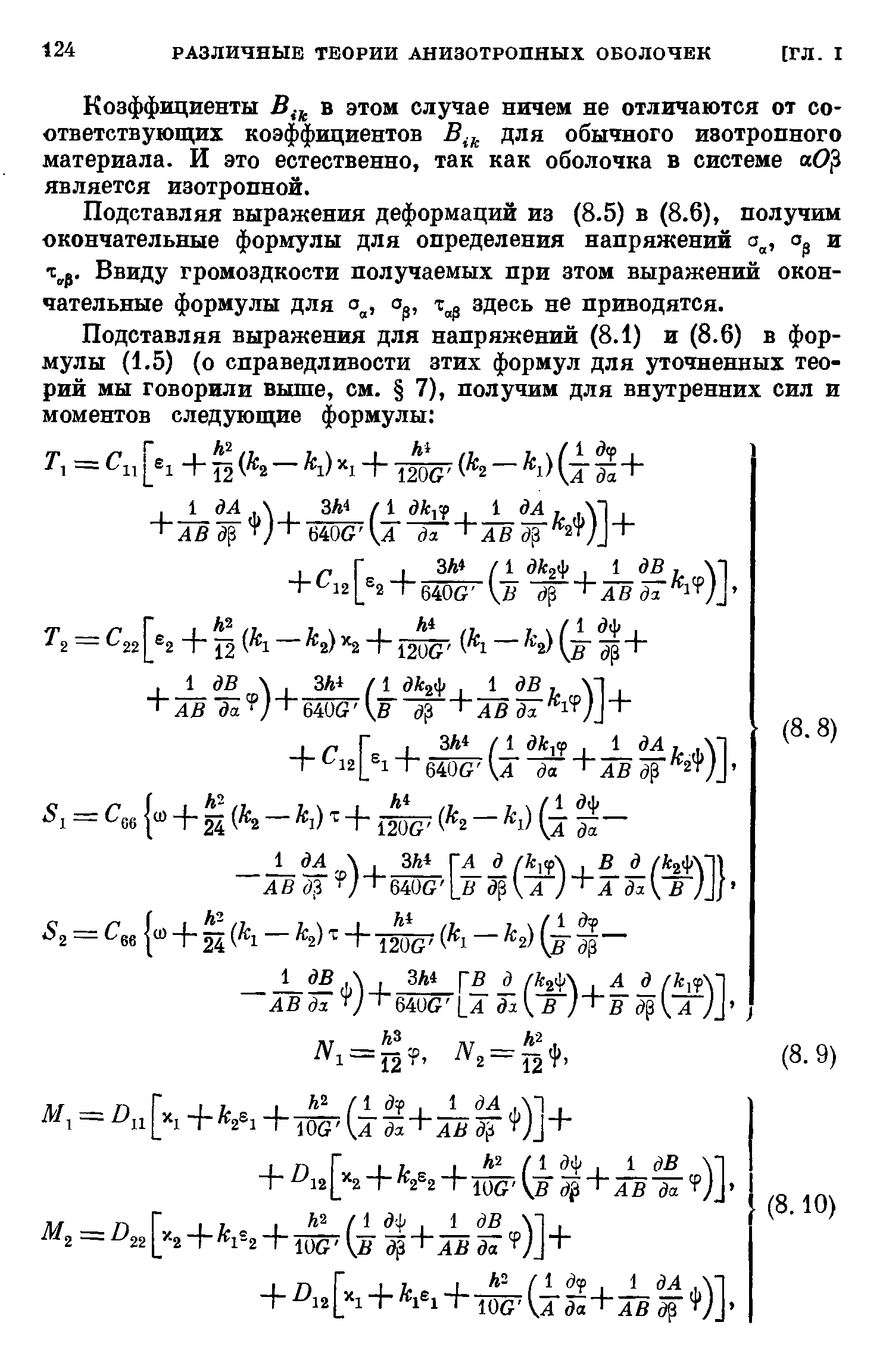 Коэффициенты 5,. в этом случае ничем не отличаются от соответствующих коэффициентов для обычного изотропного материала. И это естественно, так как оболочка в системе аО является изотропной.
