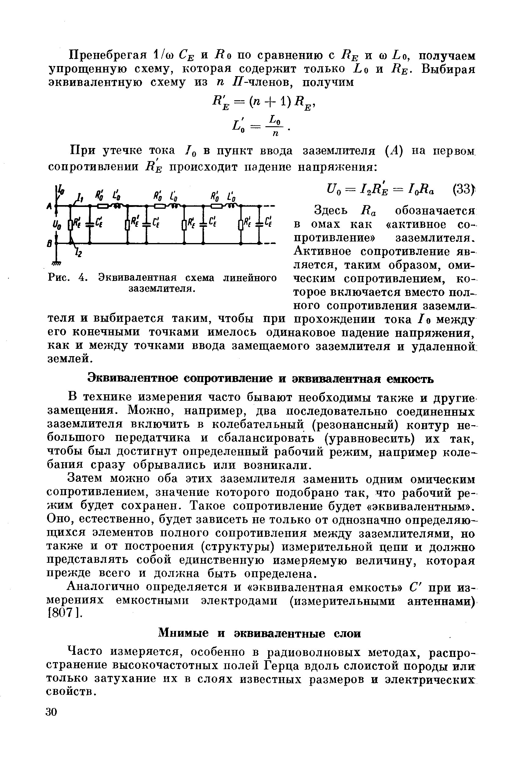 В технике измерения часто бывают необходимы также и другие замещения. Можно, например, два последовательно соединенных заземлителя включить в колебательный (резонансный) контур небольшого передатчика и сбалансировать (уравновесить) их так, чтобы был достигнут определенный рабочий режим, например колебания сразу обрывались или возникали.
