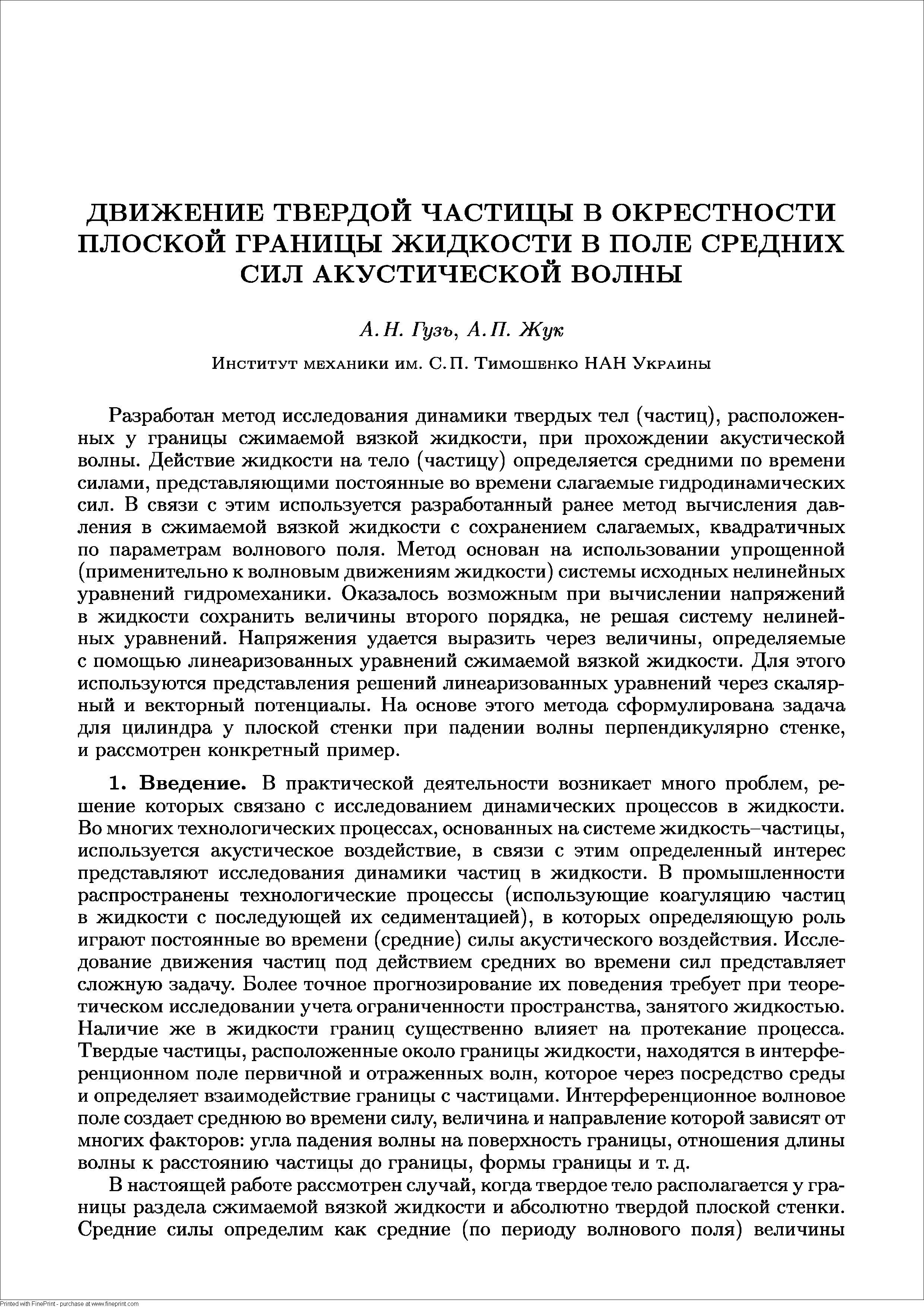 Разработан метод исследования динамики твердых тел (частиц), расположенных у границы сжимаемой вязкой жидкости, при прохождении акустической волны. Действие жидкости на тело (частицу) определяется средними по времени силами, представляющими постоянные во времени слагаемые гидродинамических сил. В связи с этим используется разработанный ранее метод вычисления давления в сжимаемой вязкой жидкости с сохранением слагаемых, квадратичных по параметрам волнового поля. Метод основан на использовании упрощенной (применительно к волновым движениям жидкости) системы исходных нелинейных уравнений гидромеханики. Оказалось возможным при вычислении напряжений в жидкости сохранить величины второго порядка, не решая систему нелинейных уравнений. Напряжения удается выразить через величины, определяемые с помощью линеаризованных уравнений сжимаемой вязкой жидкости. Для этого используются представления решений линеаризованных уравнений через скалярный и векторный потенциалы. На основе этого метода сформулирована задача для цилиндра у плоской стенки при падении волны перпендикулярно стенке, и рассмотрен конкретный пример.
