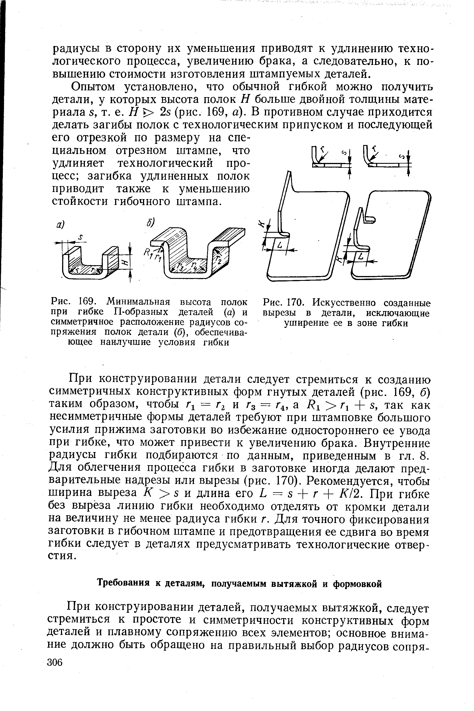 Рис. 170. Искусственно созданные вырезы в детали, исключающие уширение ее в зоне гибки
