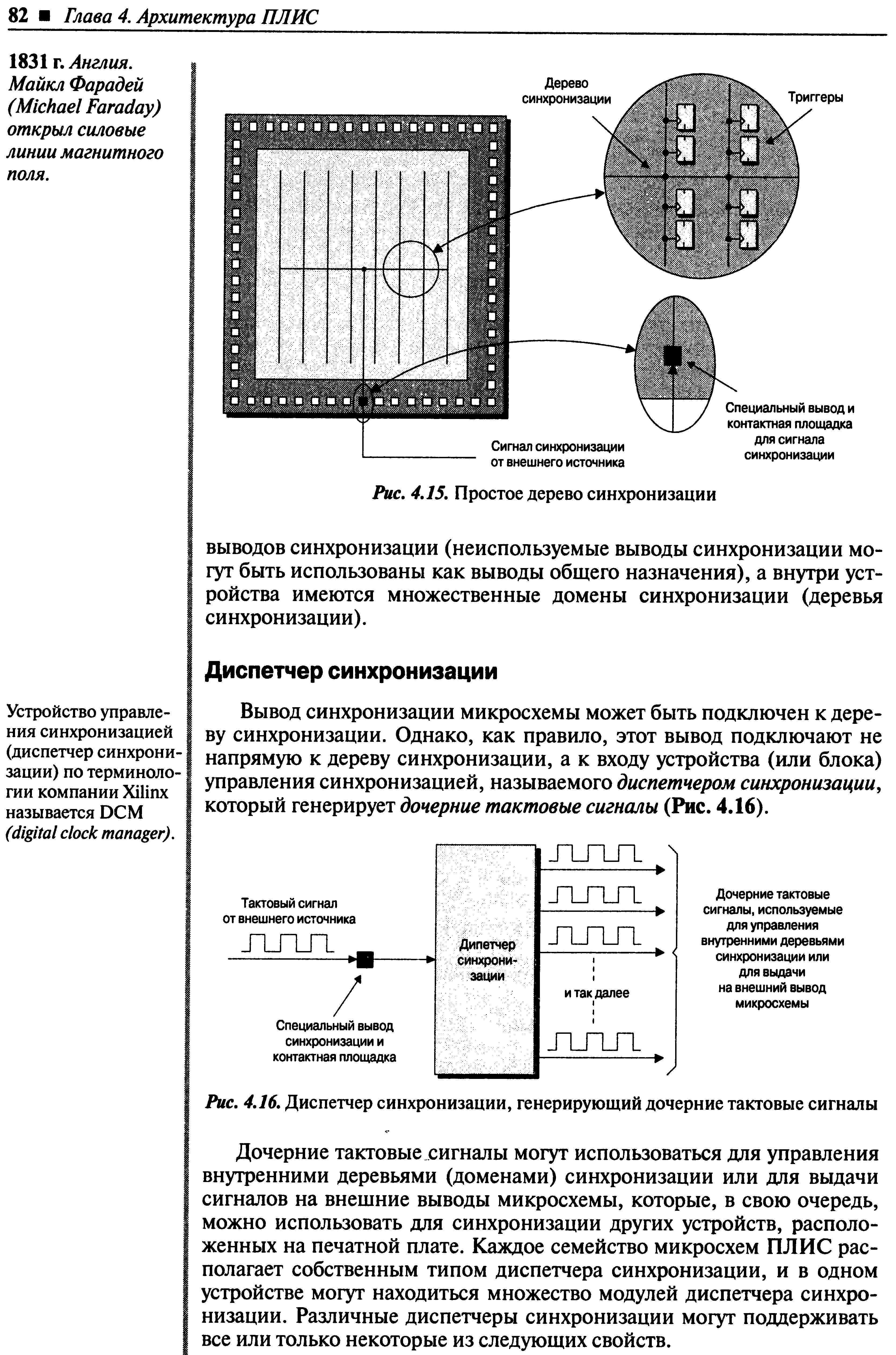 Вывод синхронизации микросхемы может быть подключен к дереву синхронизации. Однако, как правило, этот вывод подключают не напрямую к дереву синхронизации, а к входу устройства (или блока) управления синхронизацией, называемого диспетчером синхронизации, который генерирует дочерние тактовые сигналы (Рис. 4.16).
