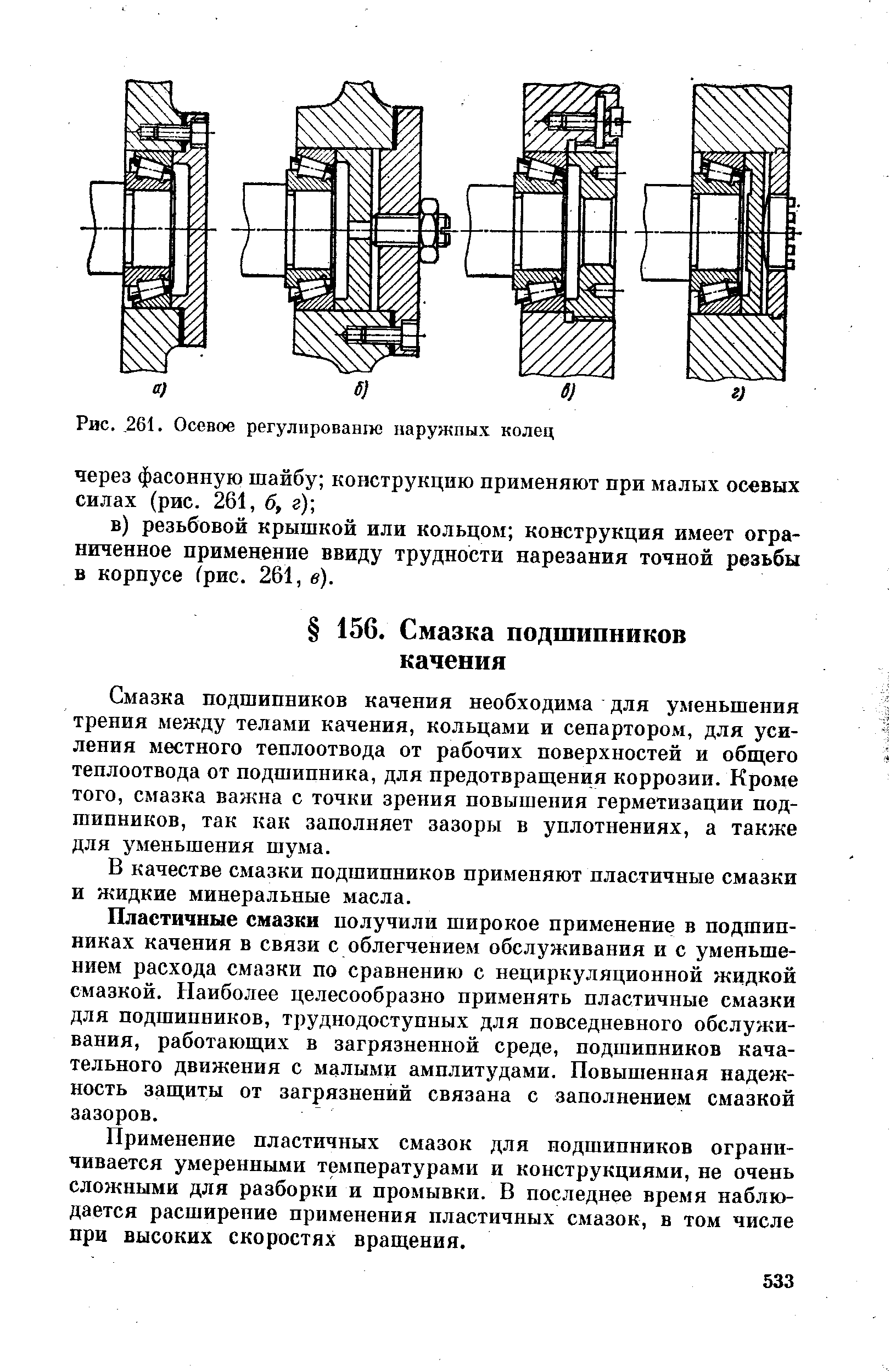 Рис., 261. Осевое регулирование наружных колец
