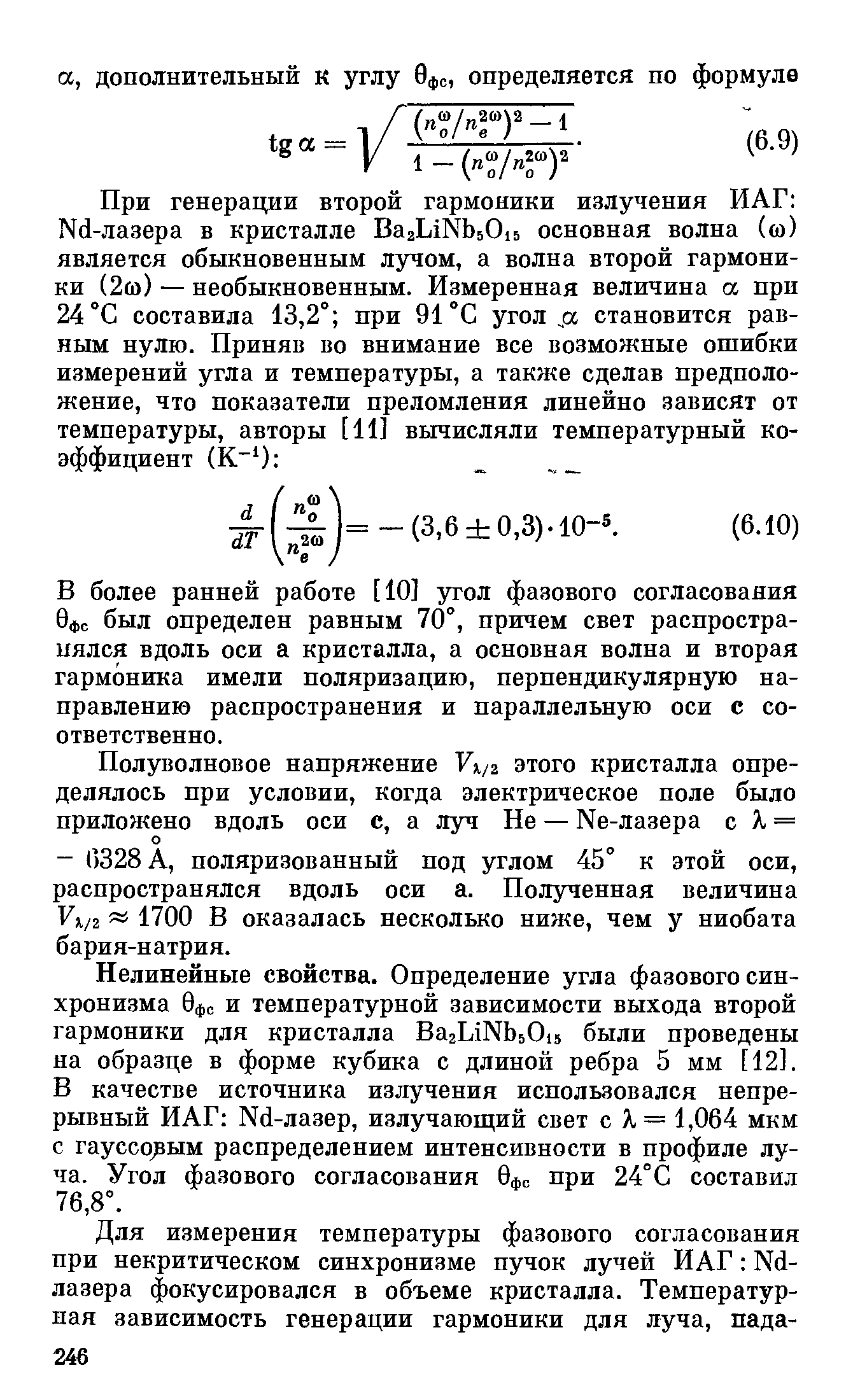 В более ранней работе [10] угол фазового согласования 0фс был определен равным 70°, причем свет распространялся вдоль оси а кристалла, а основная волна и вторая гармоника имели поляризацию, перпендикулярную направлению распространения и параллельную оси с соответственно.
