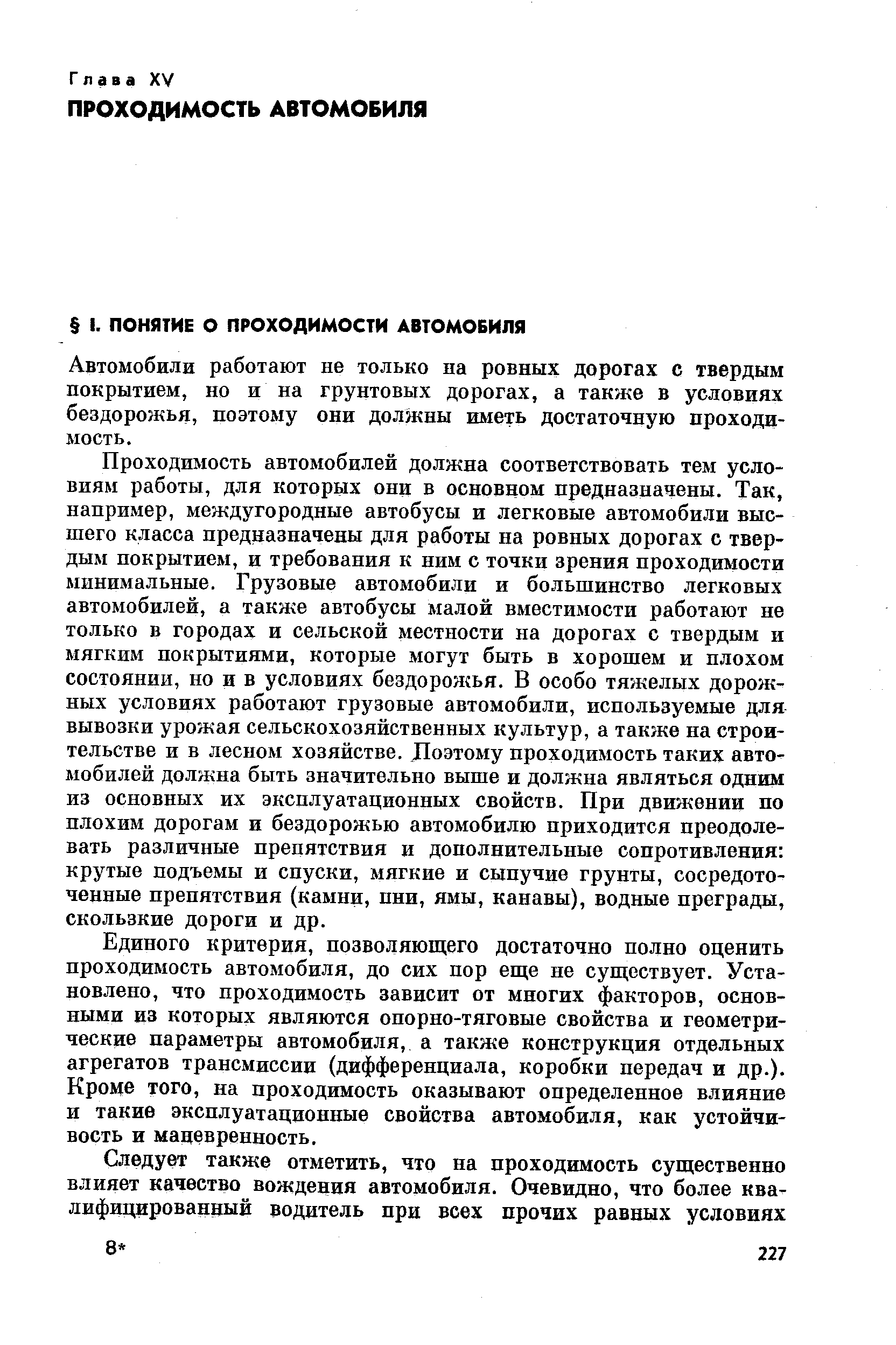 Автомобили работают не только на ровных дорогах с твердым покрытием, но и на грунтовых дорогах, а также в условиях бездорожья, поэтому они должны иметь достаточную проходимость.
