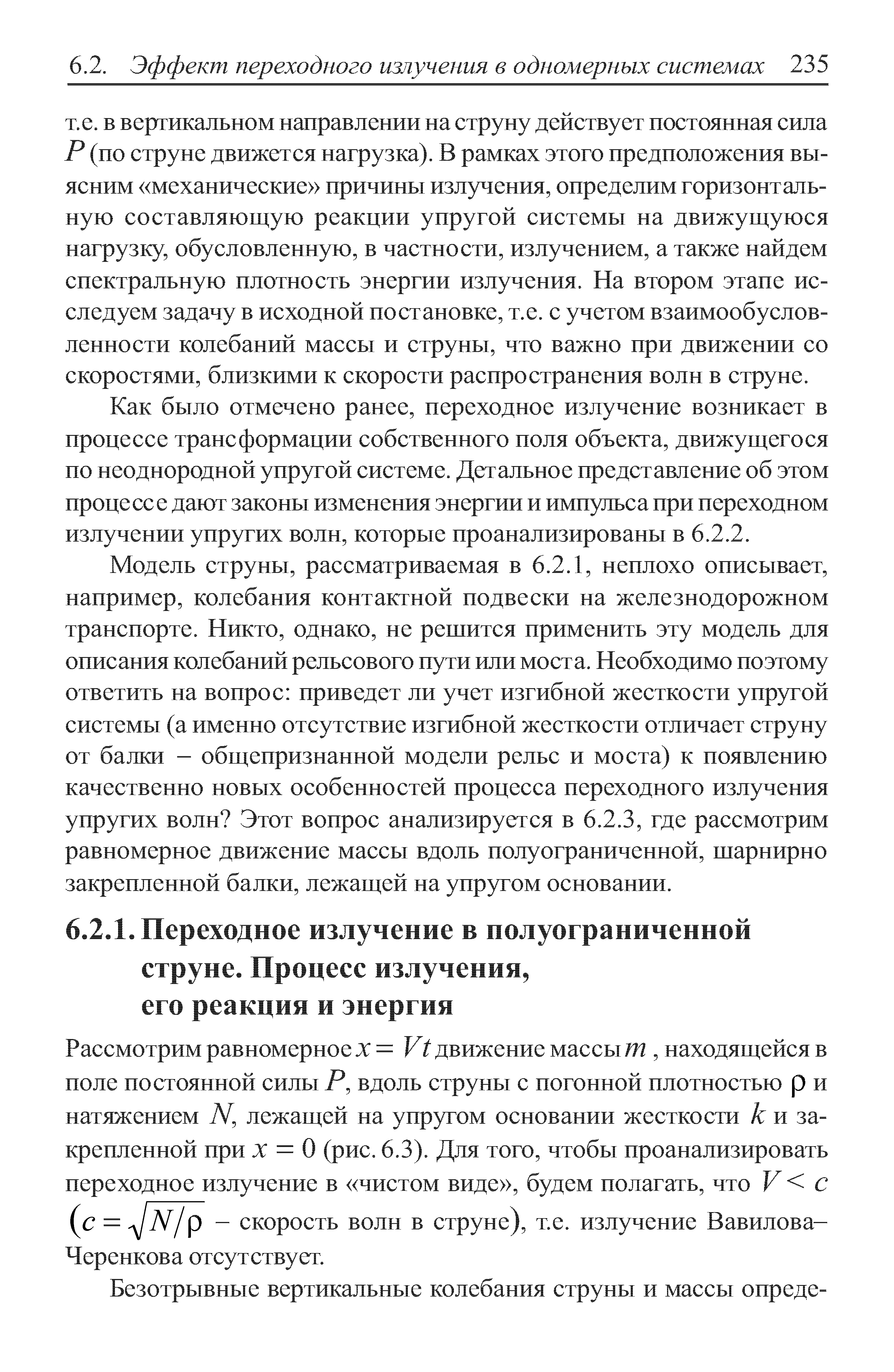 Как было отмечено ранее, переходное излучение возникает в процессе трансформации собственного поля объекта, движущегося по неоднородной упругой системе. Детальное представление об этом процессе дают законы изменения энергии и импульса при переходном излучении упругих волн, которые проанализированы в 6.2.2.
