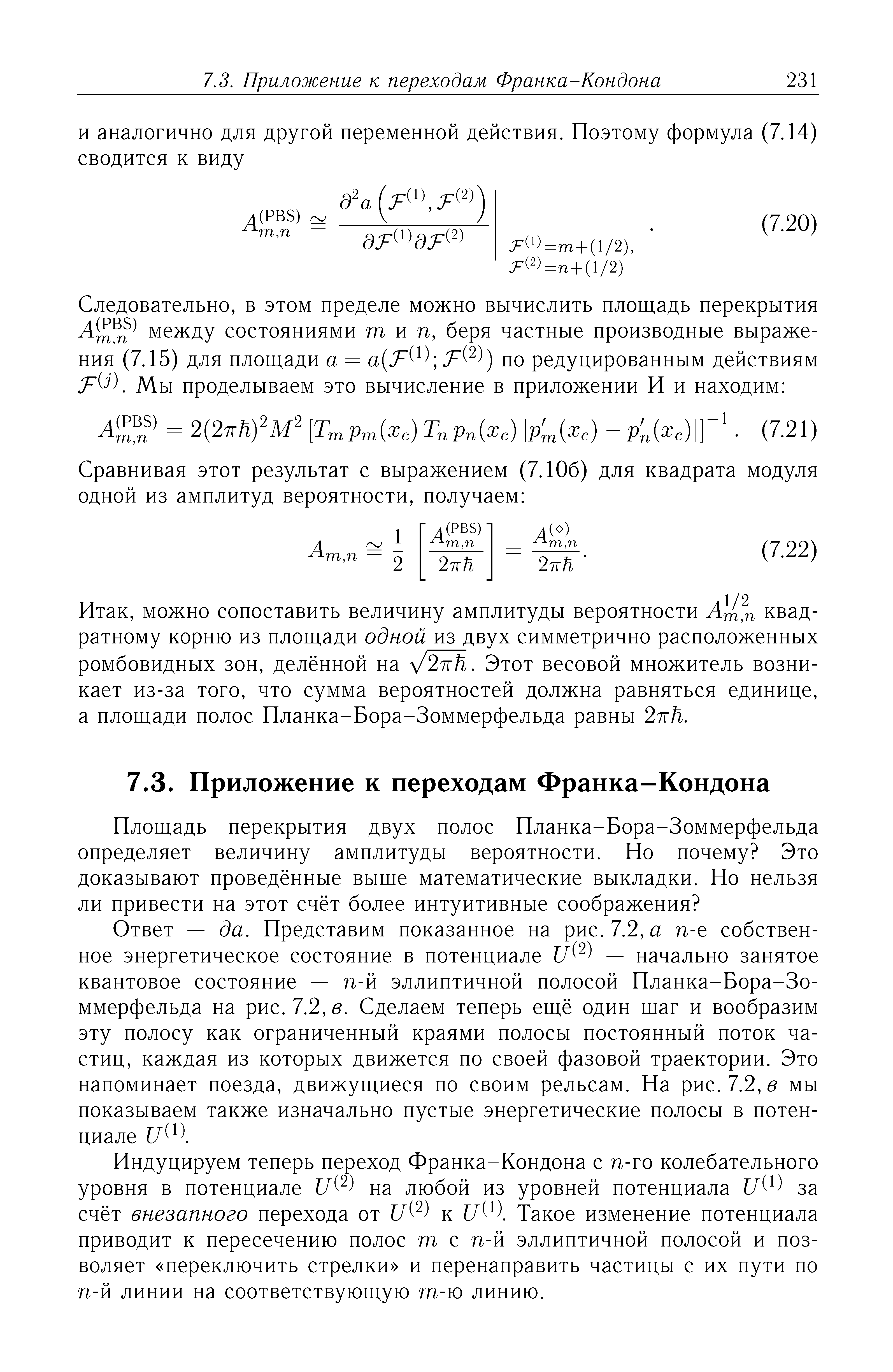 можно сопоставить величину амплитуды вероятности Аш п квадратному корню из площади одной из двух симметрично расположенных ромбовидных зон, делённой на л/2тгй. Этот весовой множитель возникает из-за того, что сумма вероятностей должна равняться единице, а площади полос Планка-Бора-Зоммерфельда равны 2тгЙ.
