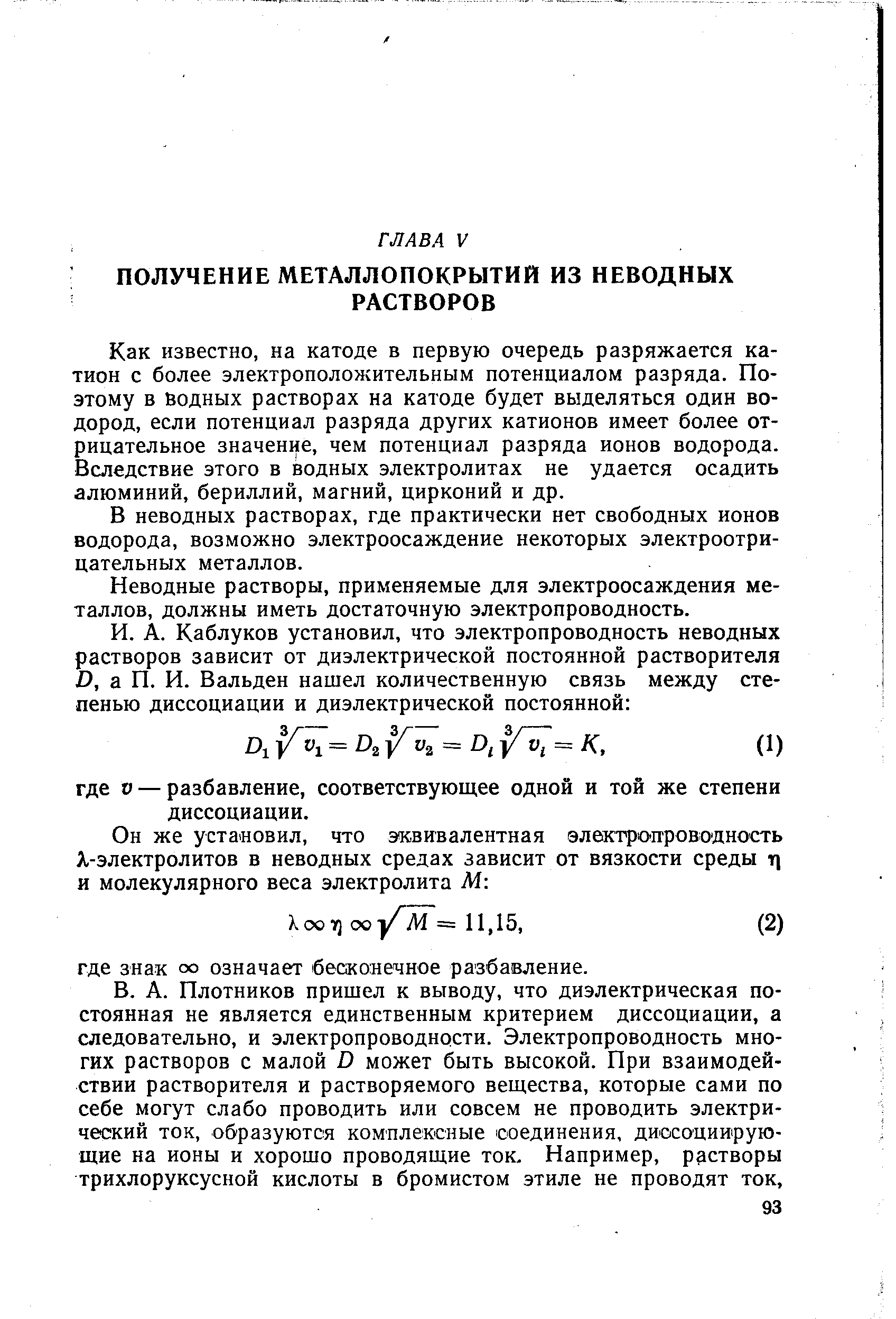 Как известно, на катоде в первую очередь разряжается катион с более электроположительным потенциалом разряда. Поэтому в водных растворах на катоде будет выделяться один водород, если потенциал разряда других катионов имеет более отрицательное значение, чем потенциал разряда ионов водорода. Вследствие этого в водных электролитах не удается осадить алюминий, бериллий, магний, цирконий и др.
