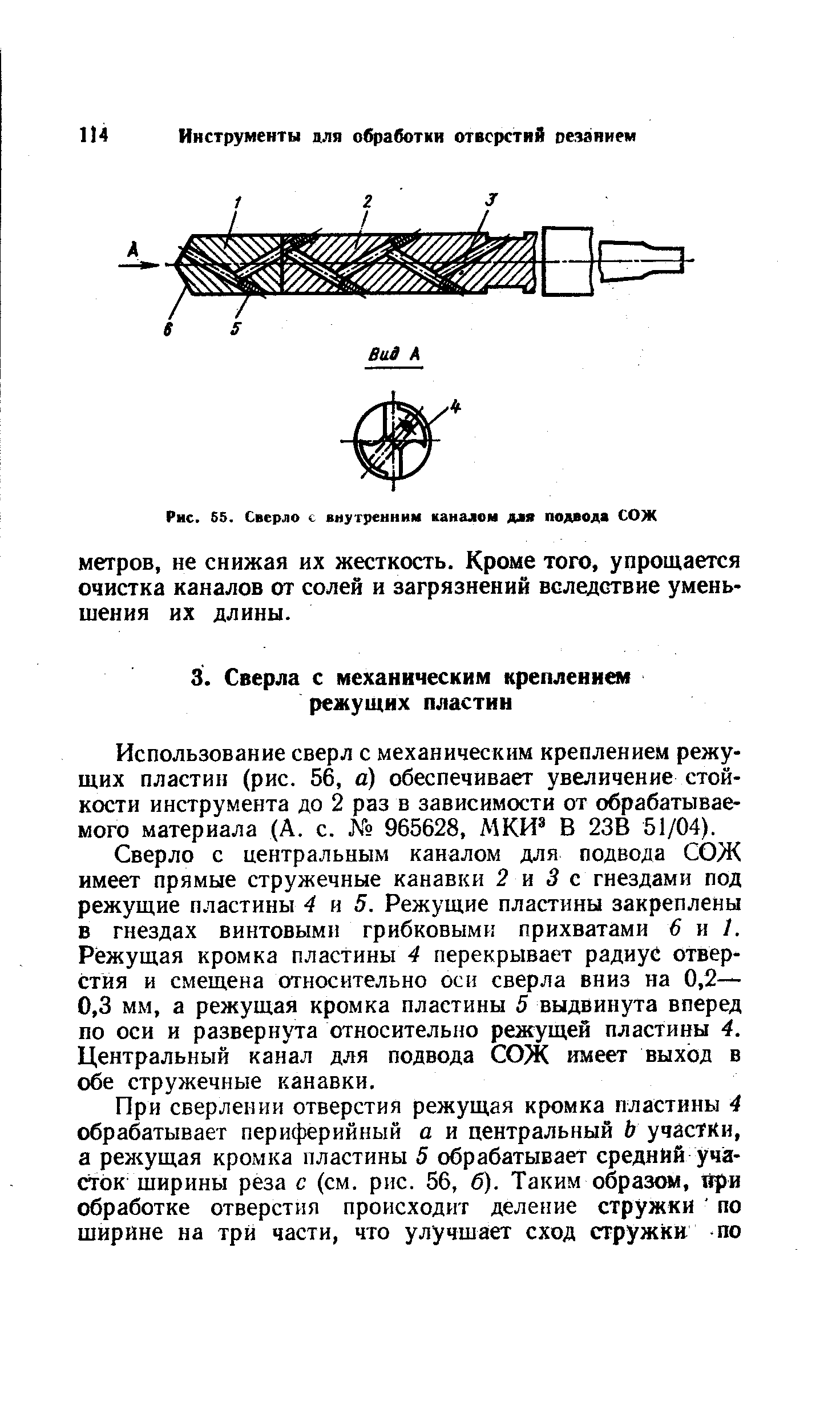 Использование сверл с механическим креплением режущих пластин (рис. 56, а) обеспечивает увеличение стойкости инструмента до 2 раз в зависимости от обрабатываемого материала (А. с. 965628, МКИ В 23В 51/04).
