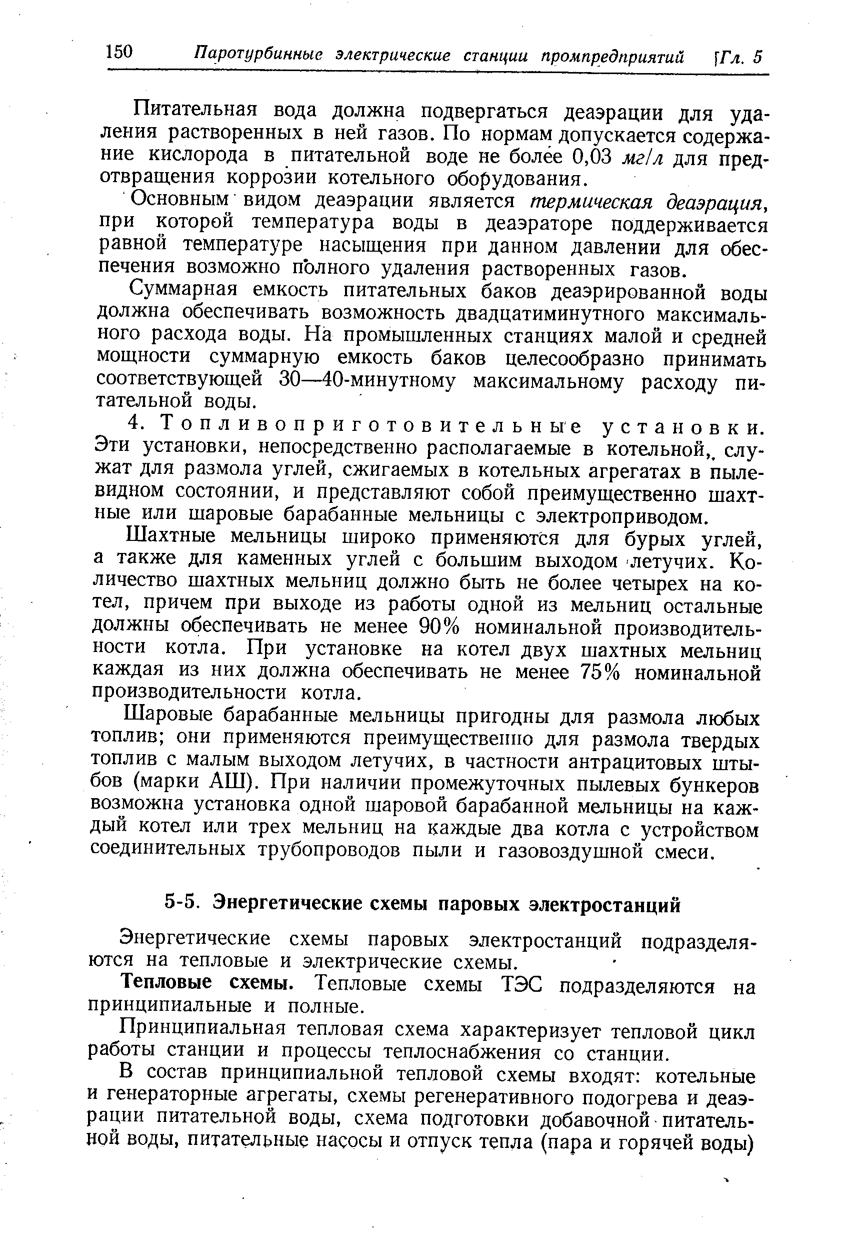 Энергетические схемы паровых электростанций подразделяются на тепловые и электрические схемы.
