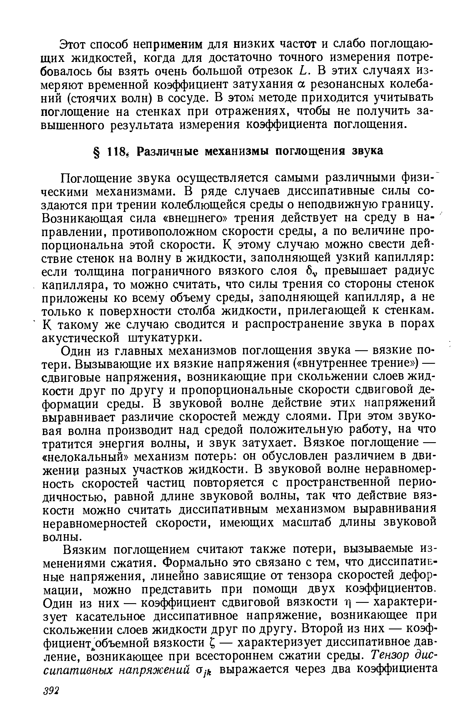 Поглощение звука осуществляется самыми различными физи ческими механизмами. В ряде случаев диссипативные силы со здаются при трении колеблющейся среды о неподвижную границу Возникающая сила внешнего трения действует на среду в на правлении, противоположном скорости среды, а по величине про порциональна этой скорости. К этому случаю можно свести дей ствие стенок на волну в жидкости, заполняющей узкий капилляр если толщина пограничного вязкого слоя превышает радиус капилляра, то можно считать, что силы трения со стороны стенок приложены ко всему объему среды, заполняющей капилляр, а не только к поверхности столба жидкости, прилегающей к стенкам. К такому же случаю сводится и распространение звука в порах акустической штукатурки.
