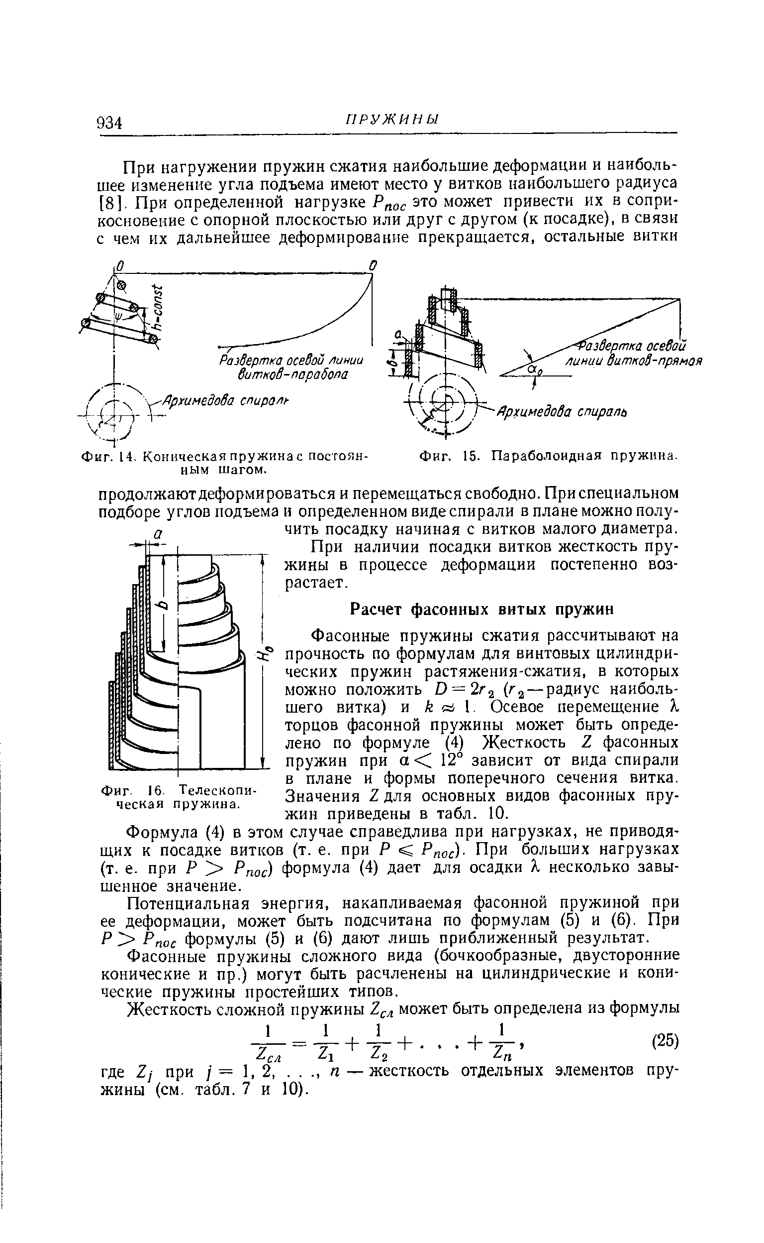 Фасонные пружины сжатия рассчитывают на прочность по формулам для винтовых цилиндрических пружин растяжения-сжатия, в которых можно положить D = 2r г — радиус наибольшего витка) и i I. Осевое перемещение X торцов фасонной пружины может быть определено по формуле (4) Жесткость Z фасонных пружин при а 12 зависит от вида спирали в плане и формы поперечного сечения витка. Значения Z для основных видов фасонных пружин приведены в табл. 10.
