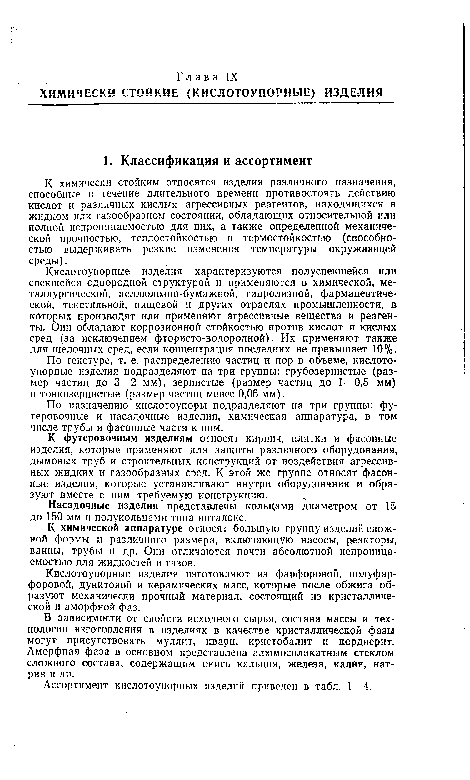 К химически стойким относятся изделия различного назначения, способные в течение длительного времени противостоять действию кислот и различных кислых агрессивных реагентов, находящихся в жидком или газообразном состоянии, обладающих относительной или полной непроницаемостью для них, а также определенной механической прочностью, теплостойкостью и термостойкостью (способностью выдерживать резкие изменения температуры окружающей среды).
