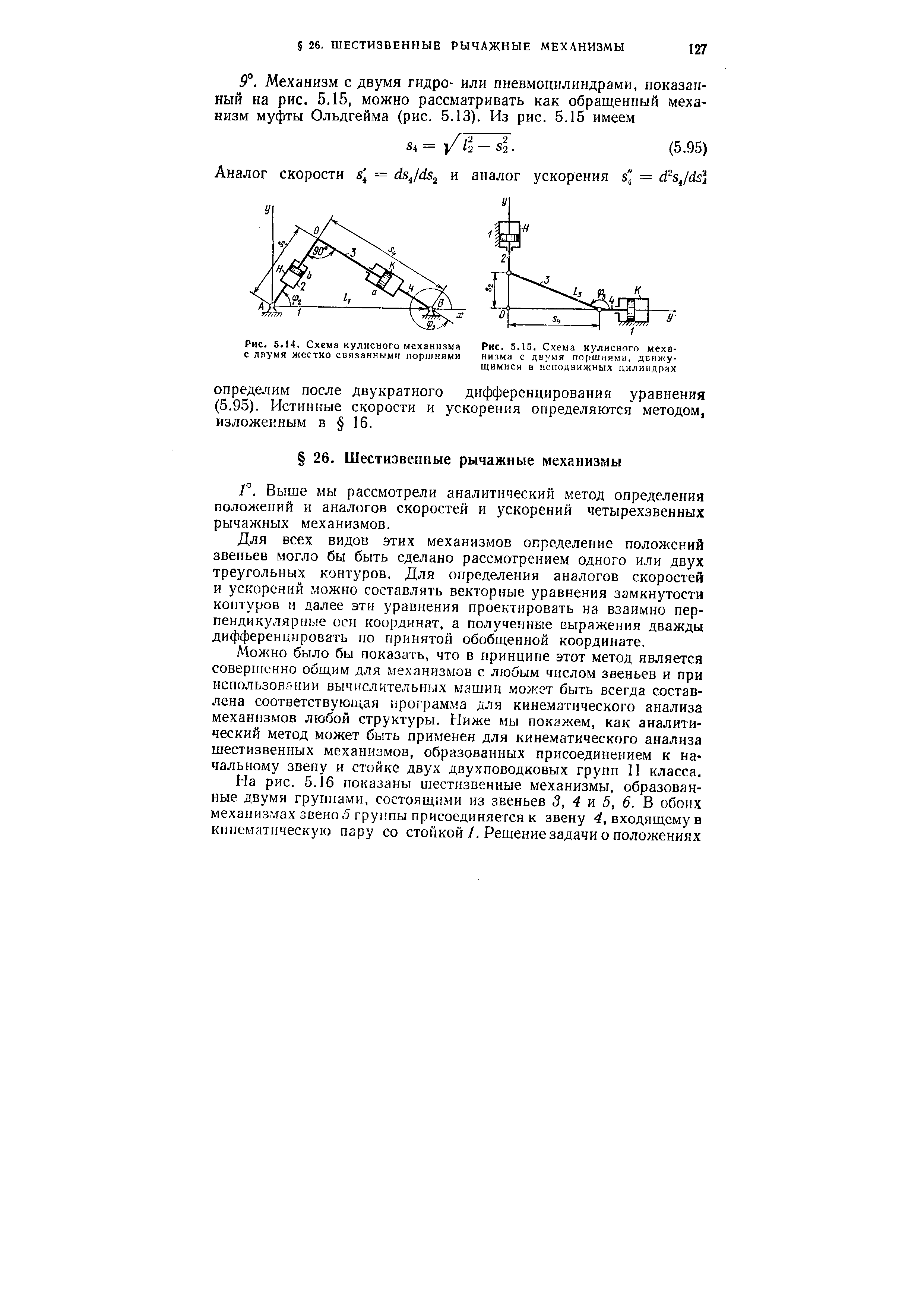 Рис. 5Л4. Схема <a href="/info/1928">кулисного механизма</a> с двумя жестко связанными портнями
