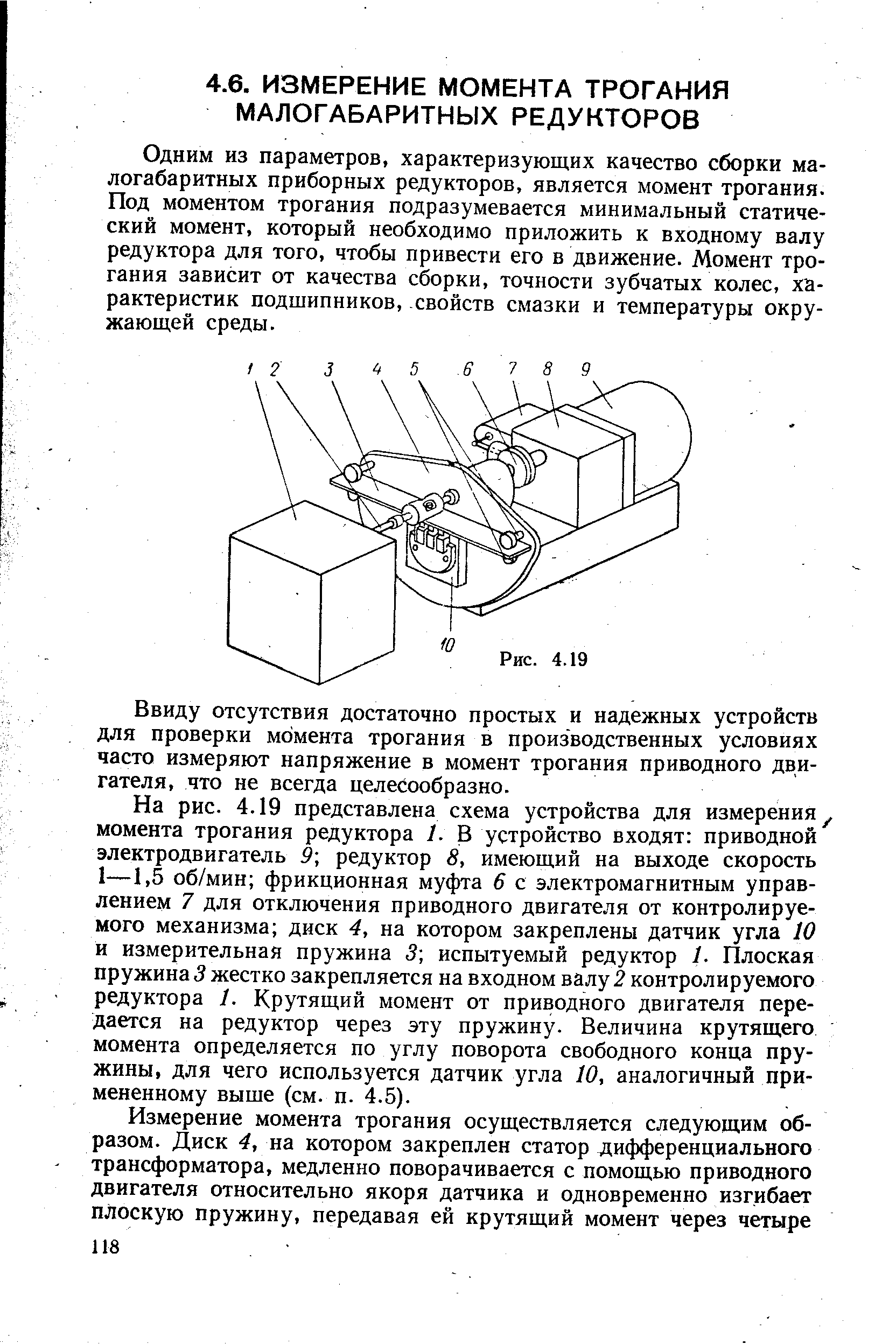 Одним из параметров, характеризующих качество сборки малогабаритных приборных редукторов, является момент трогания. Под моментом трогания подразумевается минимальный статический момент, который необходимо приложить к входному валу редуктора для того, чтобы привести его в движение. Момент трогания зависит от качества сборки, точности зубчатых колес, характеристик подшипников, -СВОЙСТВ смазки и температуры окружающей среды.
