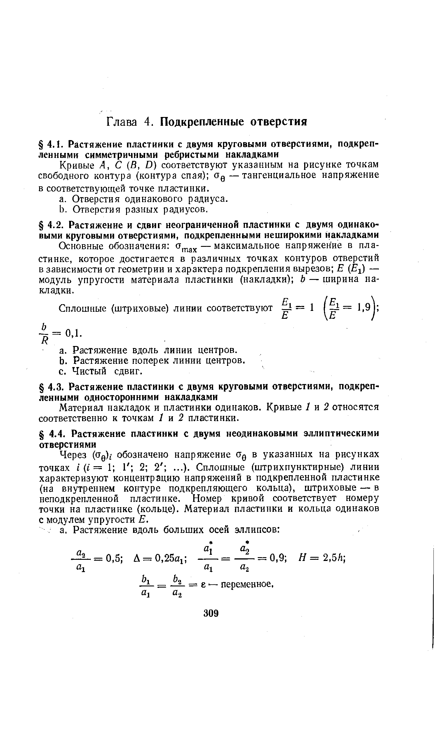 Кривые А, С (В, D) соответствуют указанным на рисунке точкам свободного контура (контура спая) Од — тангенциальное напряжение в соответствующей точке пластинки.
