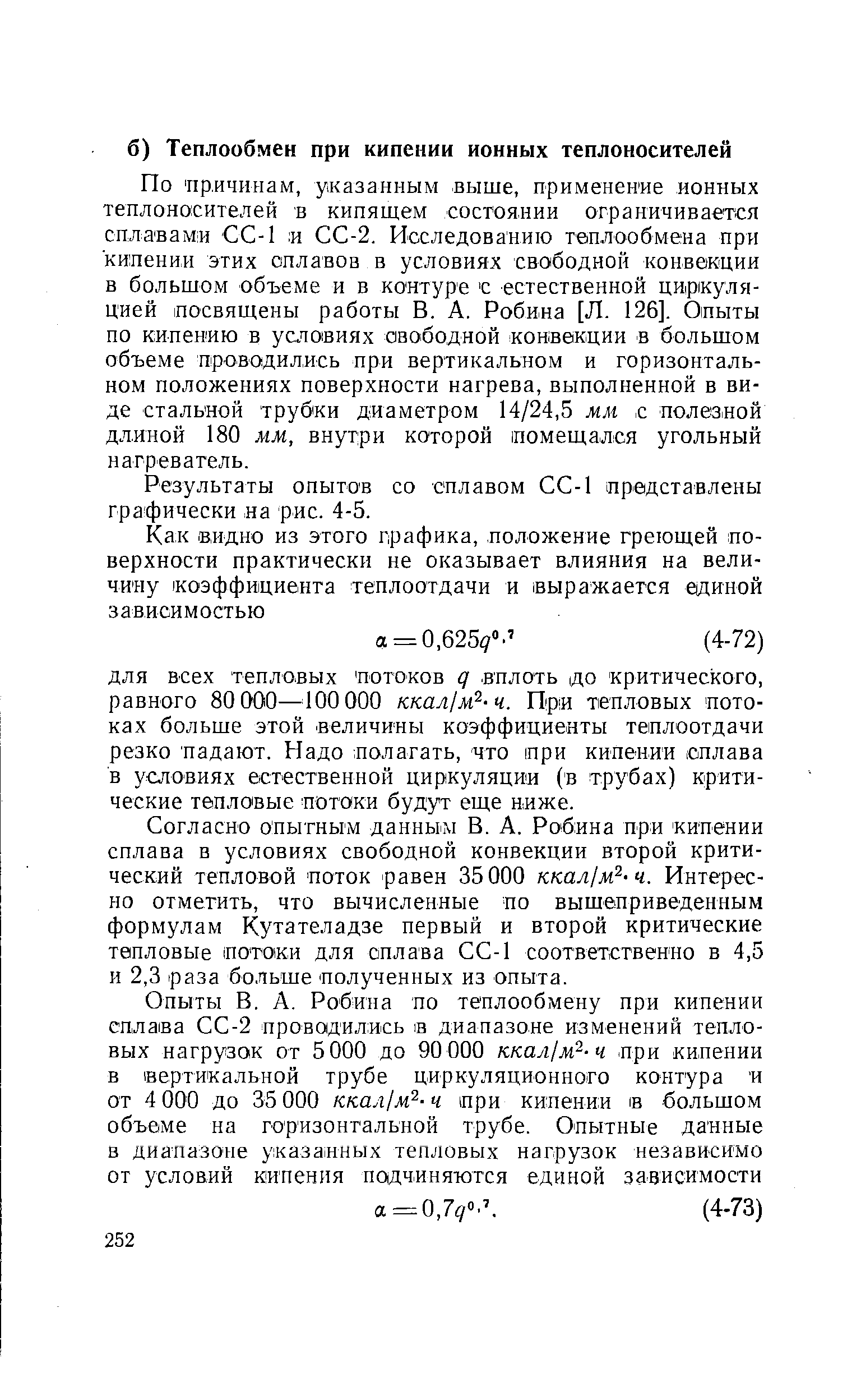 Результаты опытов со сплавом СС-1 представлены графически на рнс. 4-5.
