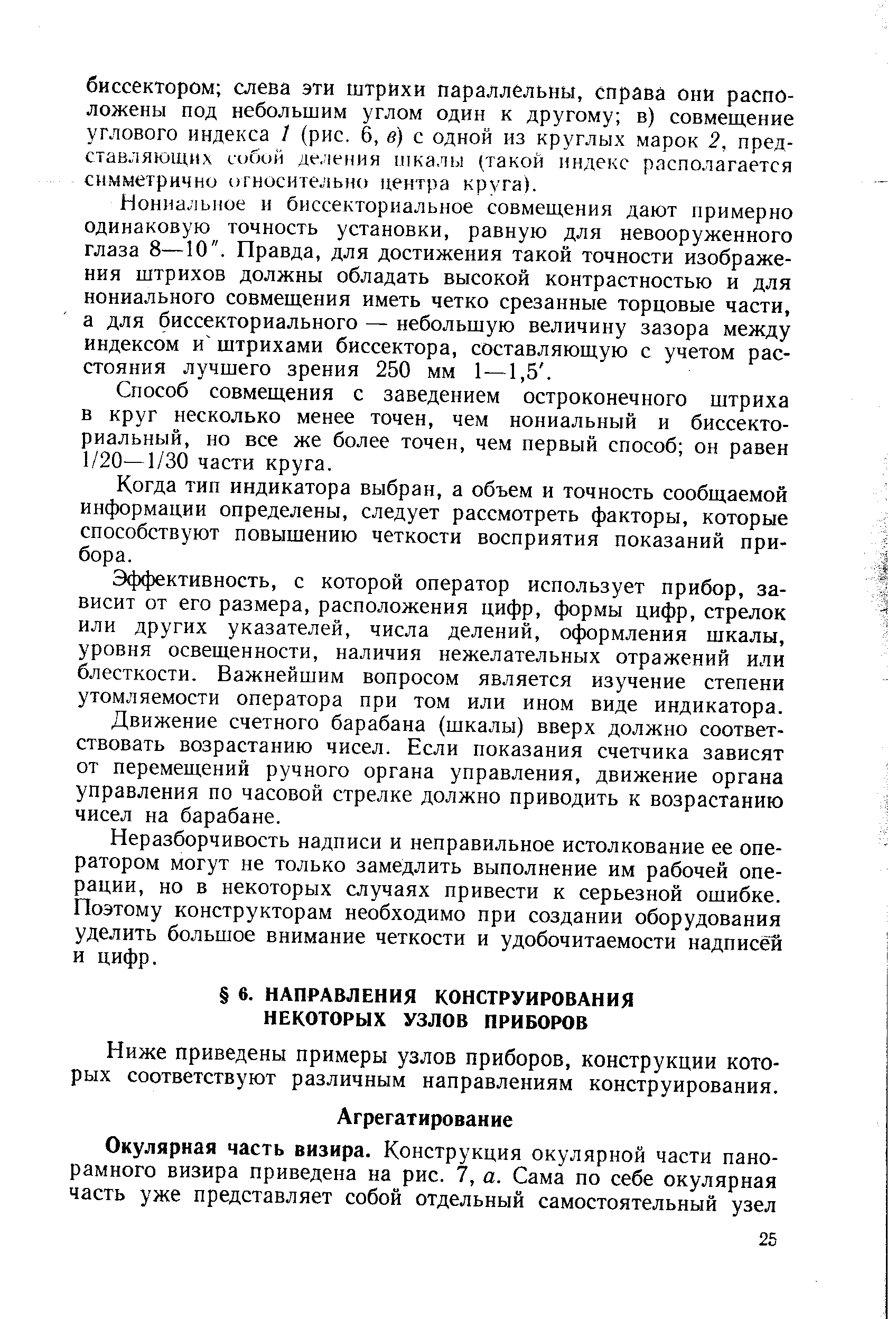 Ниже приведены примеры узлов приборов, конструкции которых соответствуют различным направлениям конструирования.
