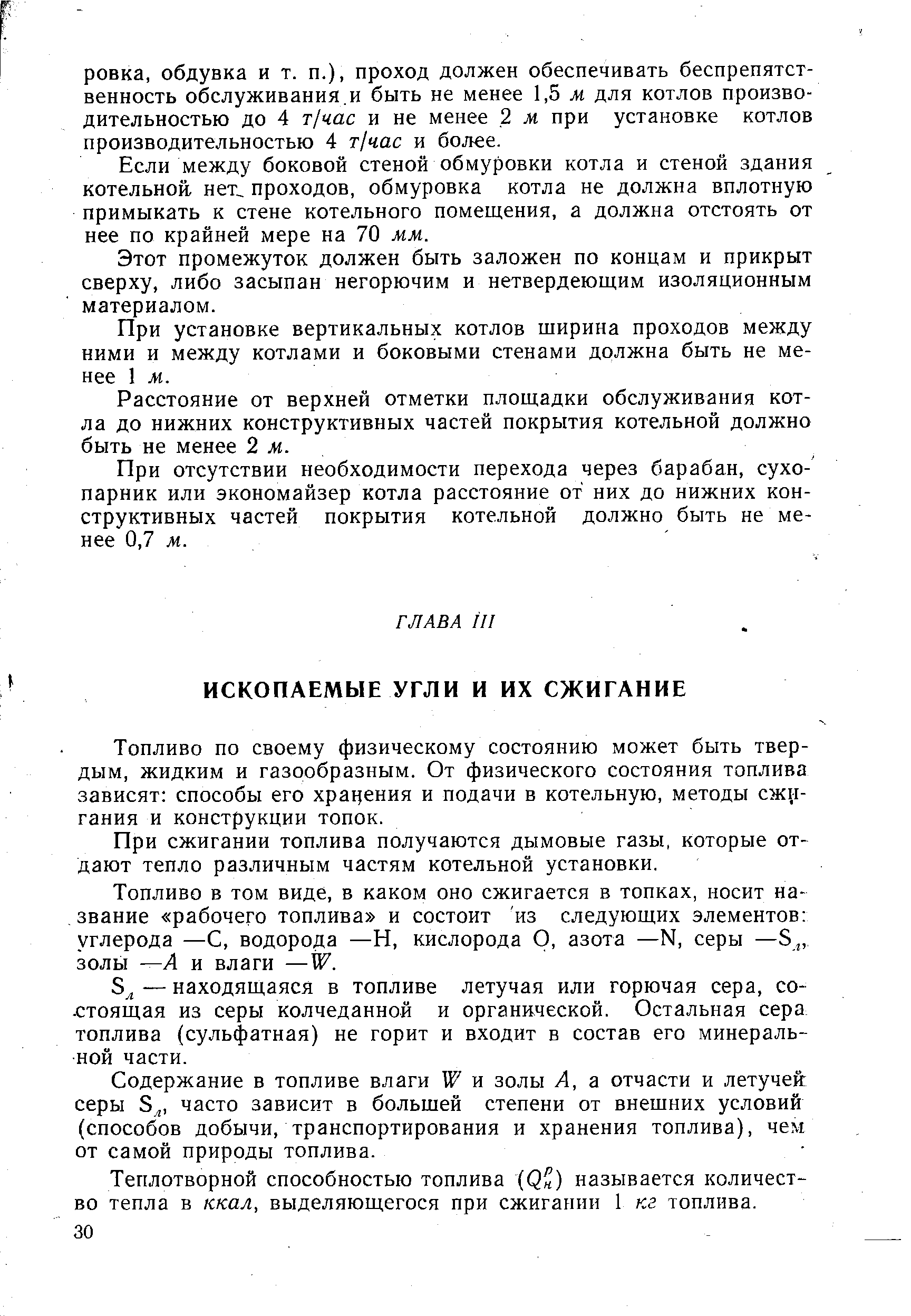 Топливо по своему физическому состоянию может быть твердым, жидким и газообразным. От физического состояния топлива зависят способы его хранения и подачи в котельную, методы сжигания и конструкции топок.
